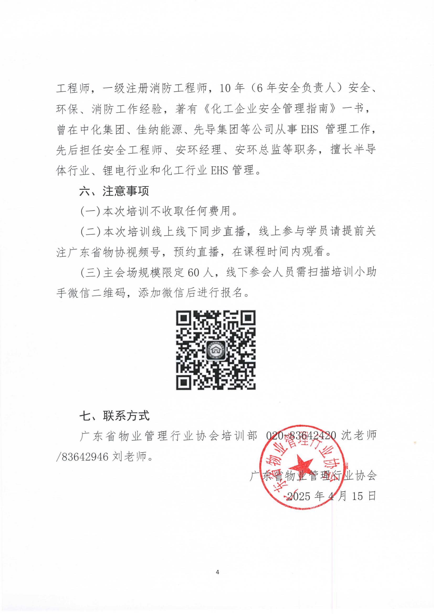 关于举办“筑牢安全防线 守护万家平安——2025年物业企业安全生产主体责任落实与应急能力提升”公益讲座的通知_03.jpg