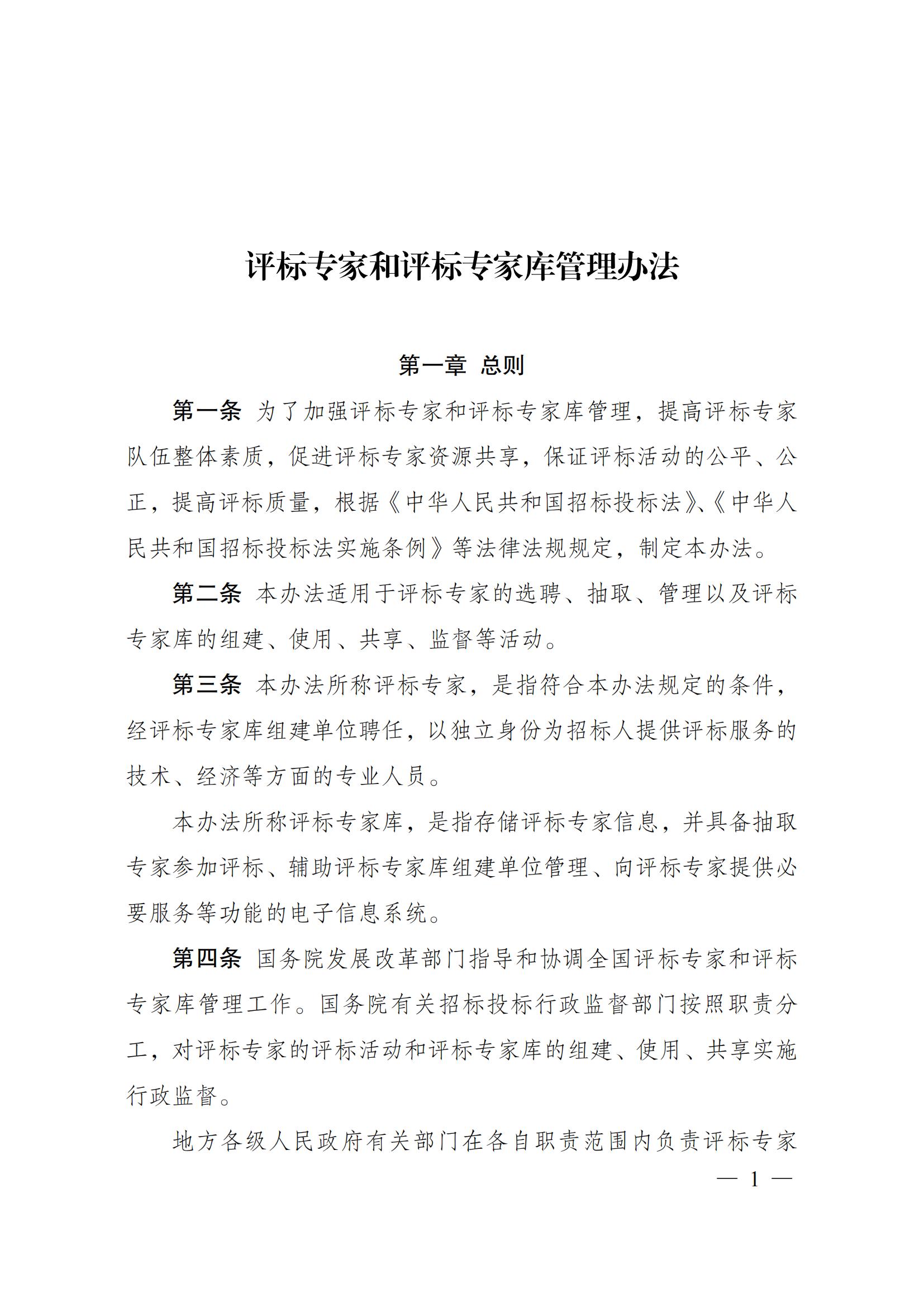 附件1：评标专家和评标专家库管理办法(1)_00.jpg