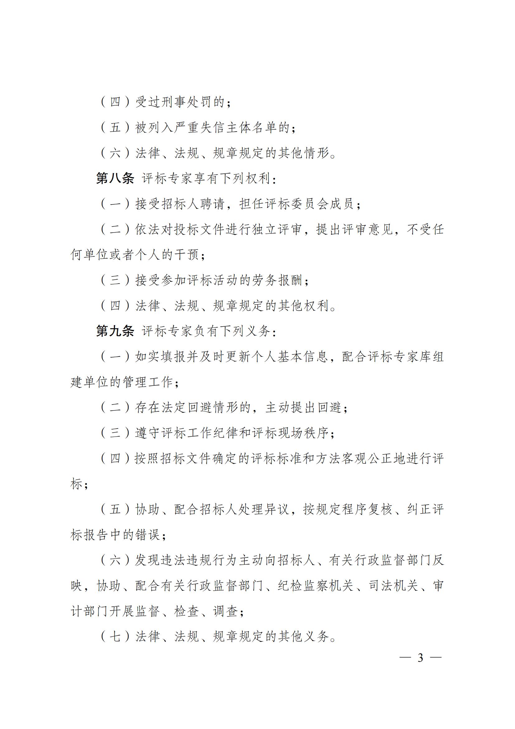 附件1：评标专家和评标专家库管理办法(1)_02.jpg