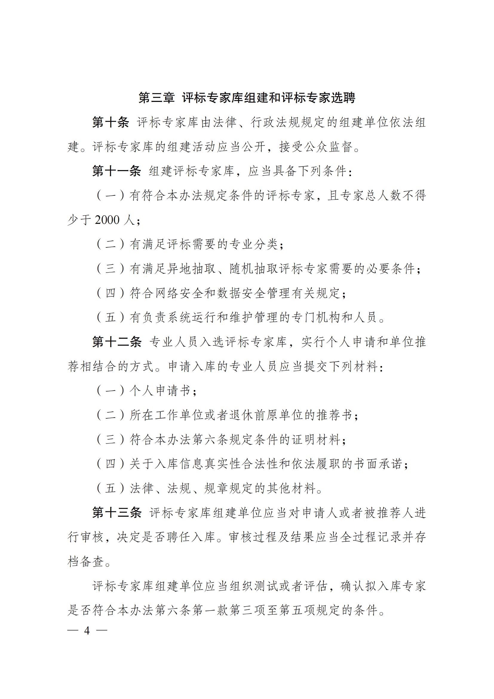 附件1：评标专家和评标专家库管理办法(1)_03.jpg