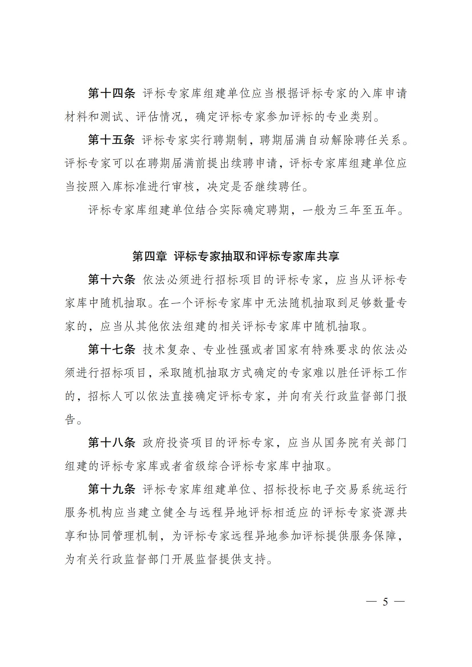 附件1：评标专家和评标专家库管理办法(1)_04.jpg