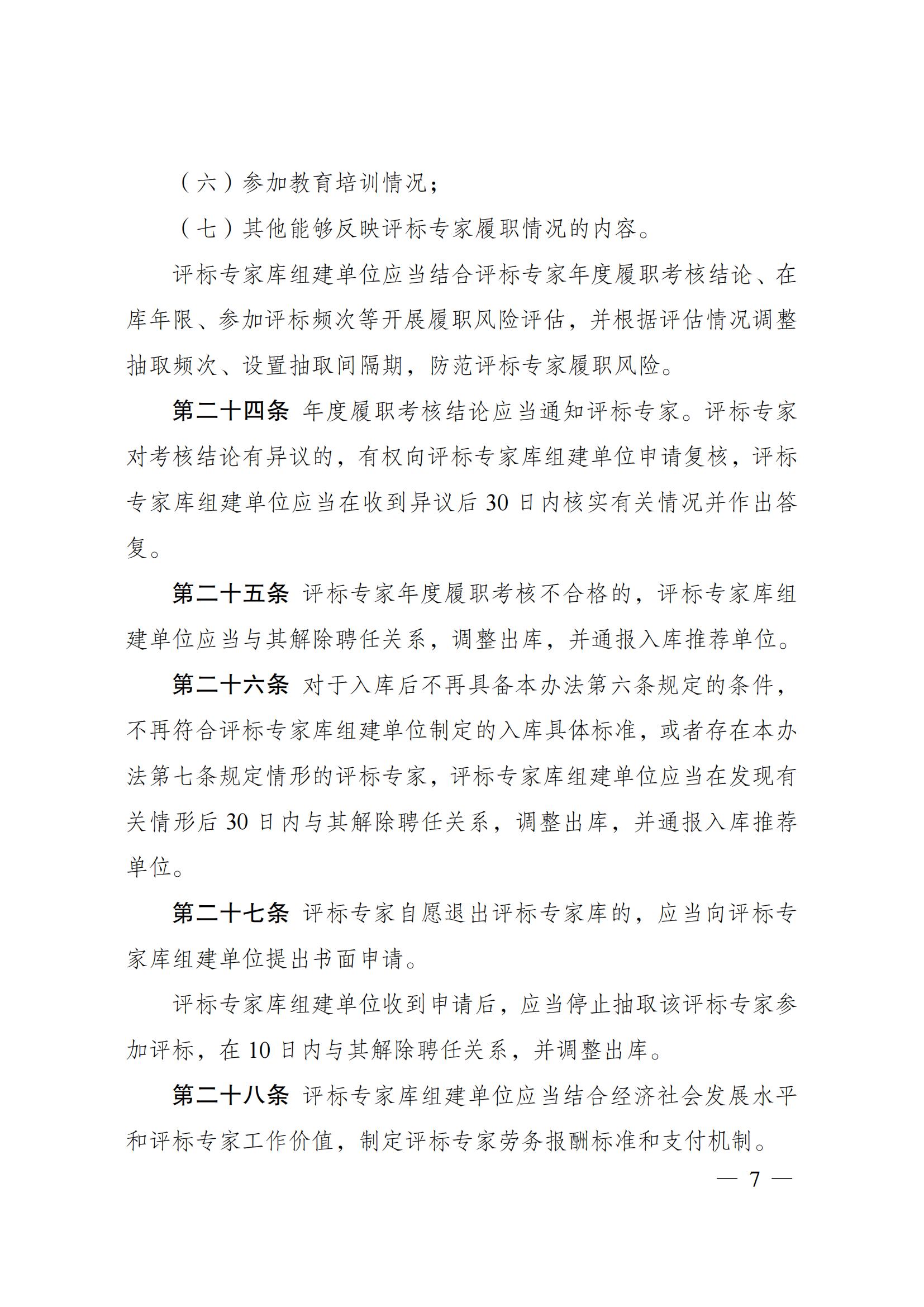 附件1：评标专家和评标专家库管理办法(1)_06.jpg