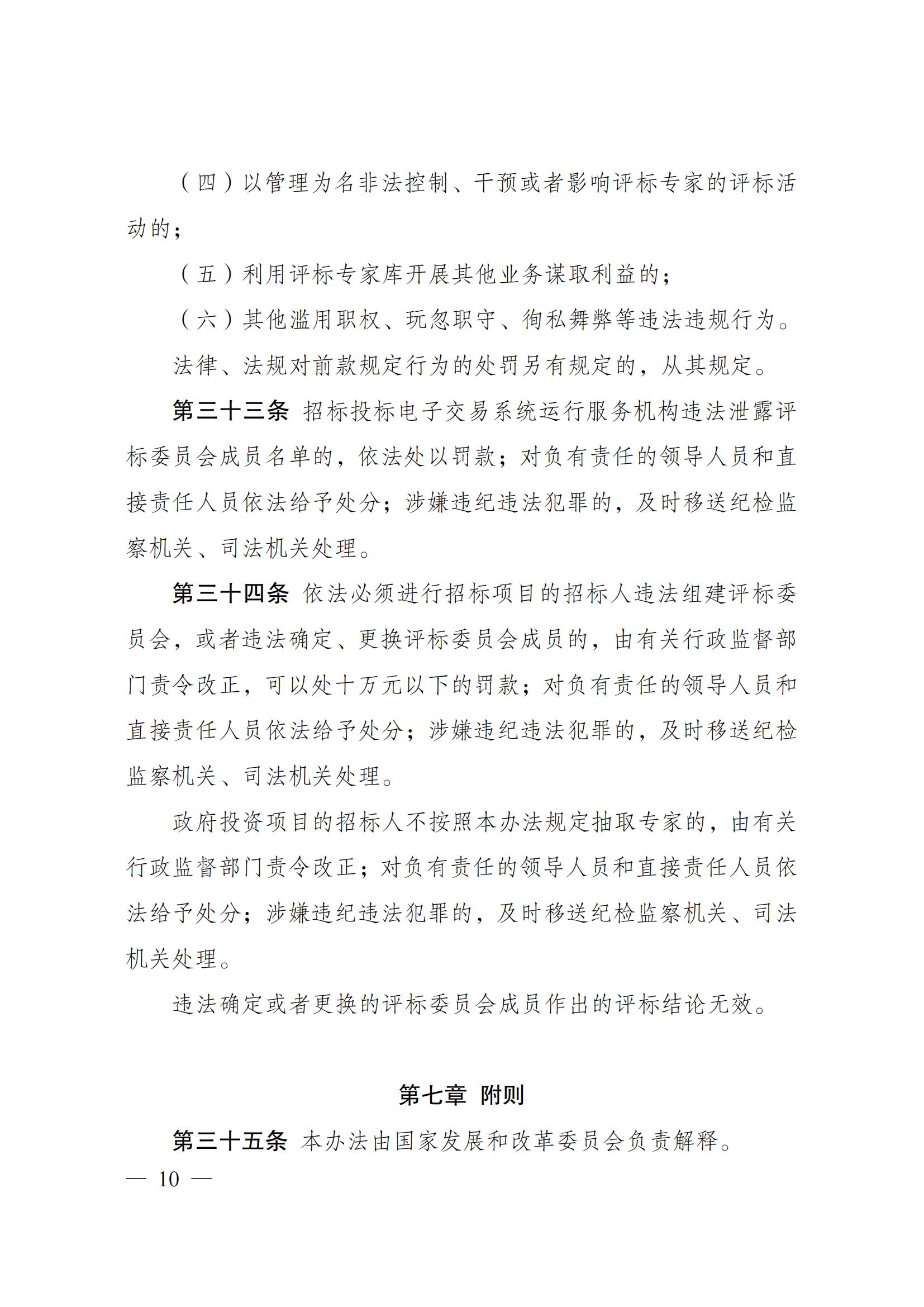 附件1：评标专家和评标专家库管理办法(1)_09.jpg