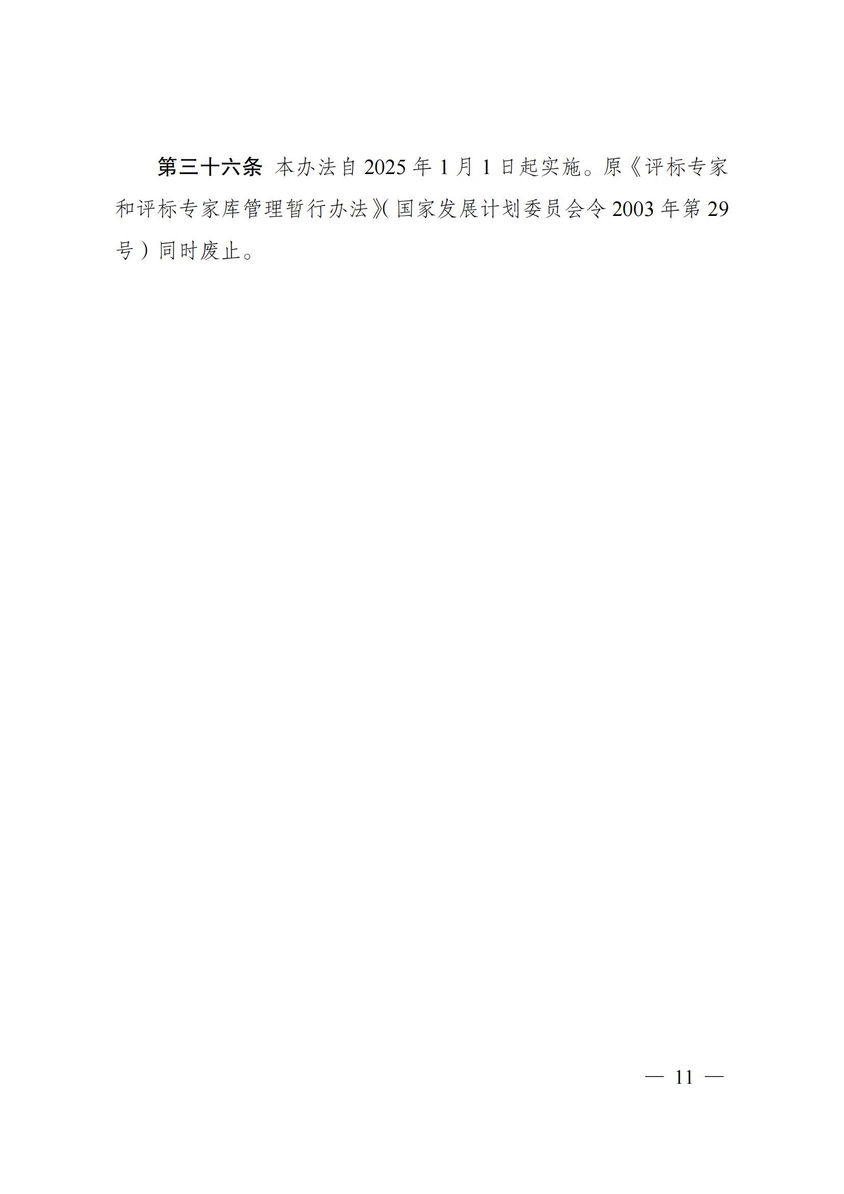 附件1：评标专家和评标专家库管理办法(1)_10.jpg