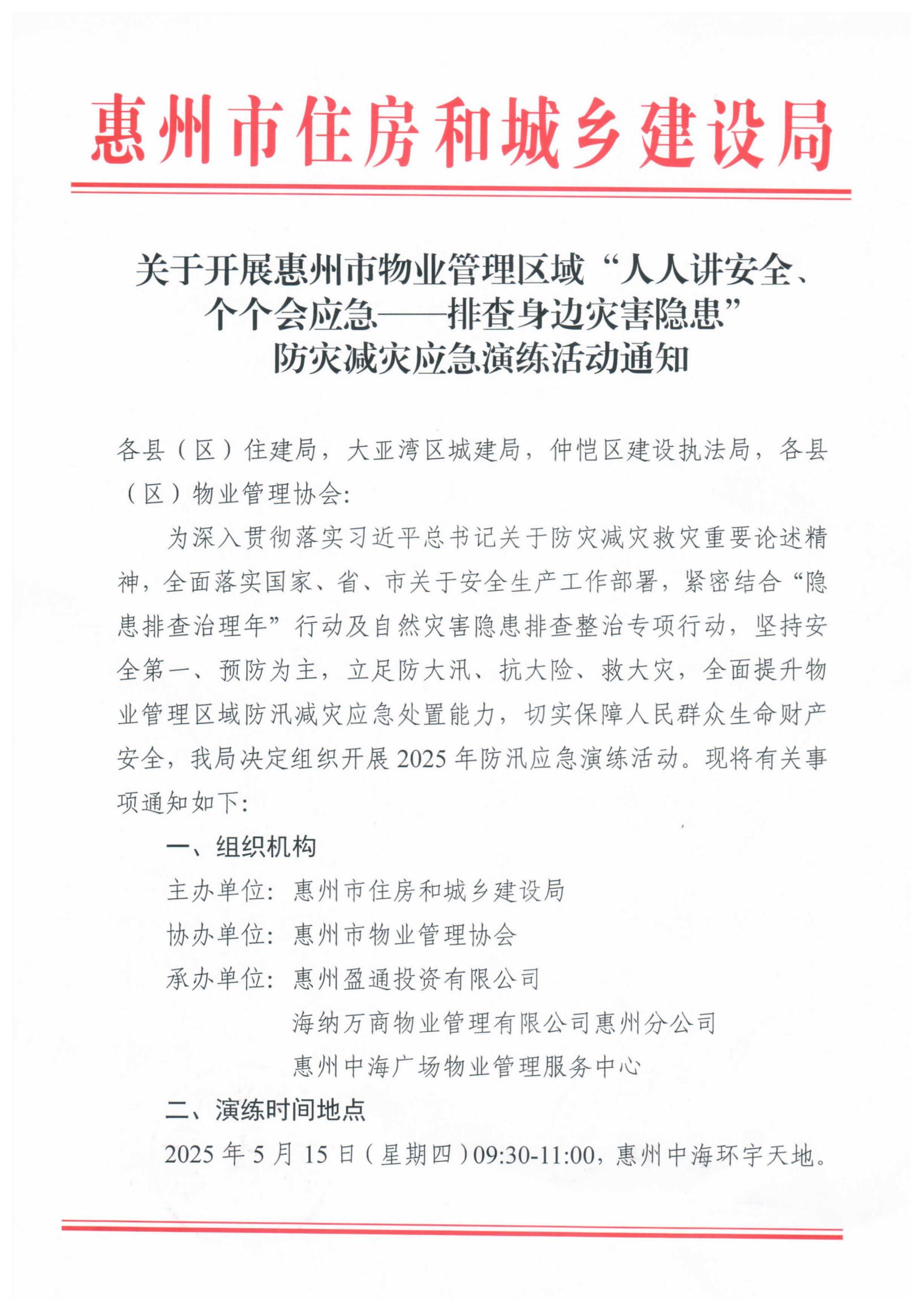 关于开展惠州市物业管理区域“人人讲安全、个个会应急--排查身边灾害隐患”防灾减灾应急演练活动的通知_00.jpg