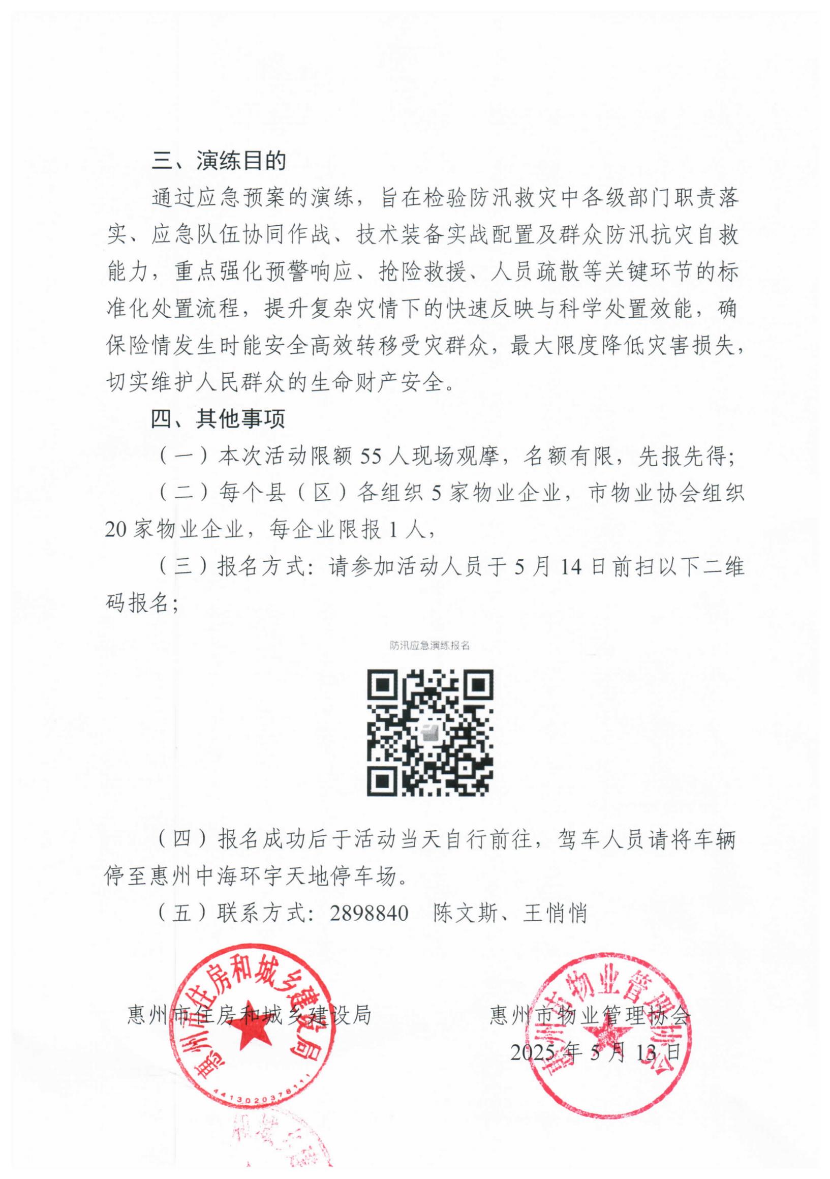 关于开展惠州市物业管理区域“人人讲安全、个个会应急--排查身边灾害隐患”防灾减灾应急演练活动的通知_01.jpg