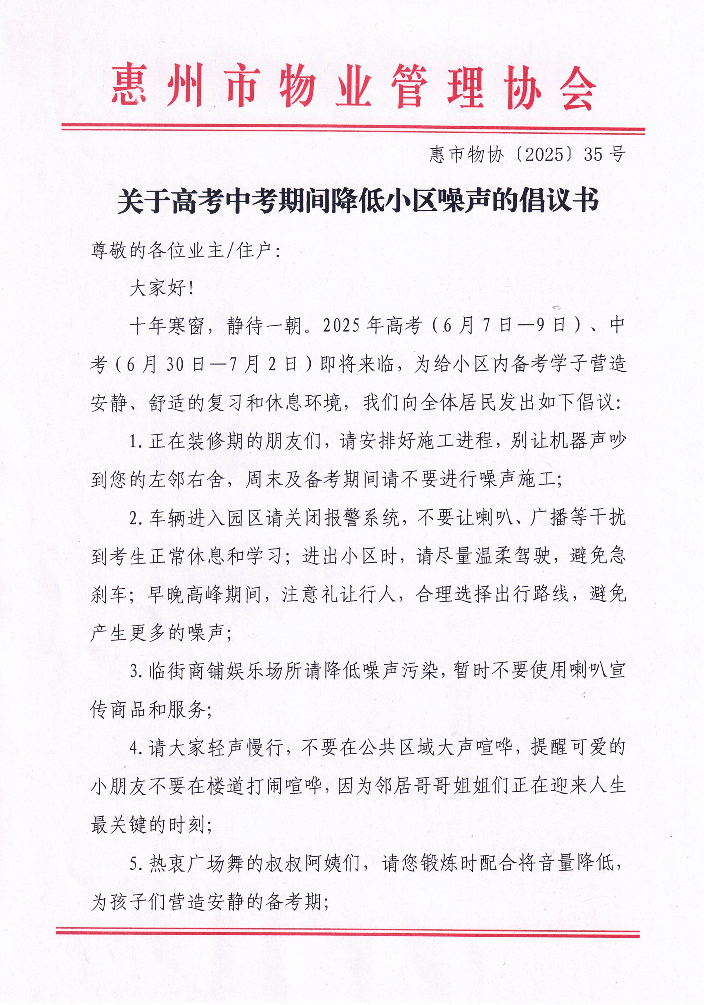 关于高考中考期间降低小区噪声的倡议书1.jpg