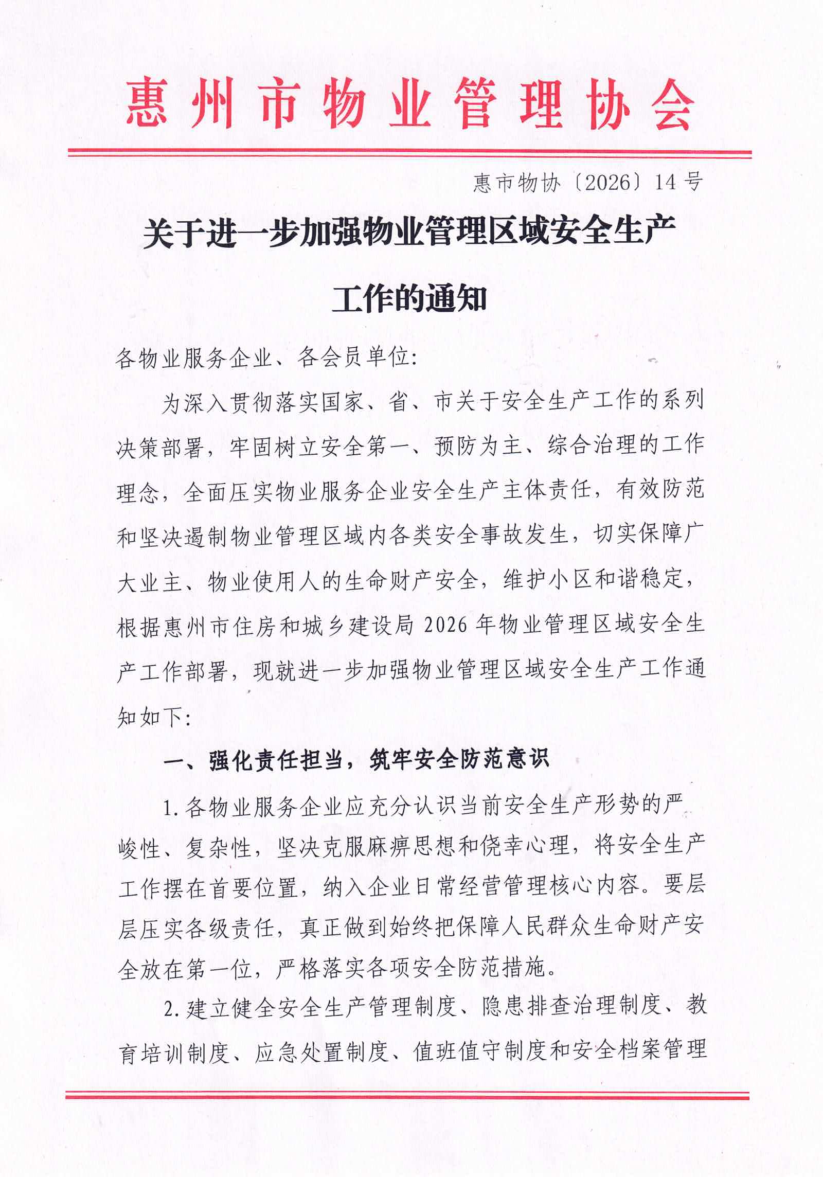 关于进一步加强物业管理区域安全生产工作的通知_01.jpg