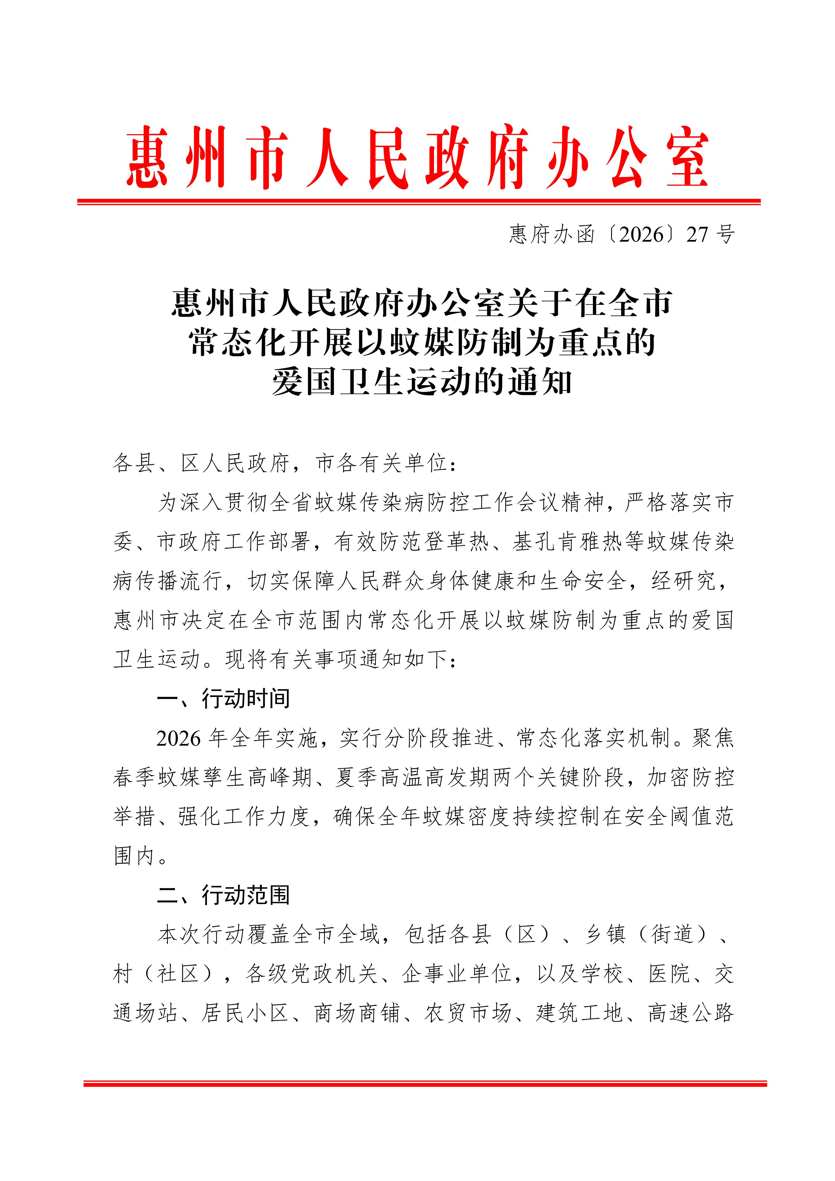 3.28关于强化全市住建领域常态化蚊媒防制工作的通知(1)(1)_05.jpg