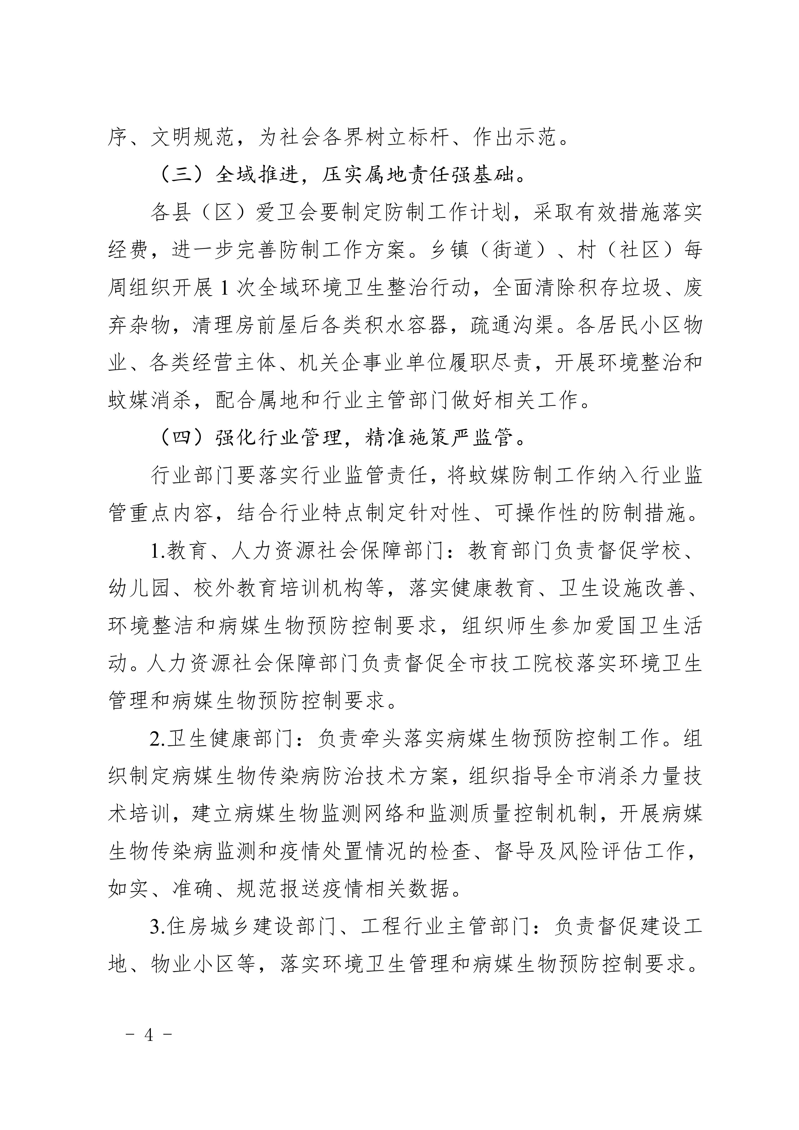 3.28关于强化全市住建领域常态化蚊媒防制工作的通知(1)(1)_08.jpg