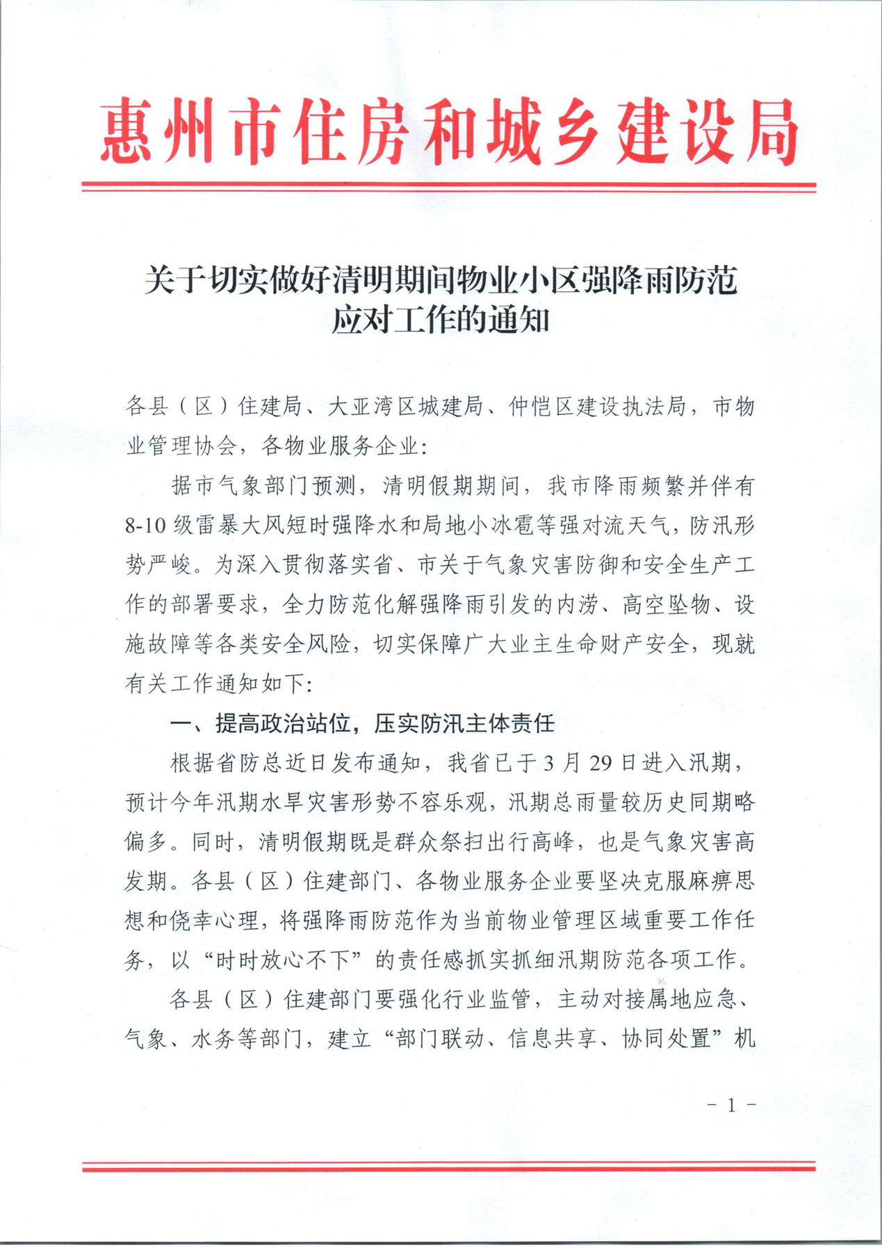 关于切实做好清明期间物业小区强降雨防范应对工作的通知_01.png