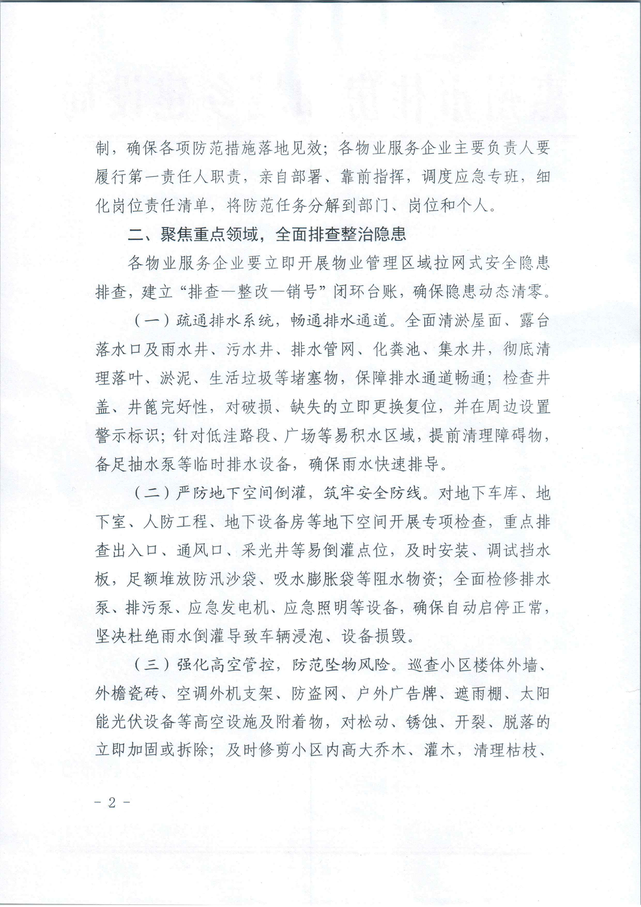 关于切实做好清明期间物业小区强降雨防范应对工作的通知_02.png