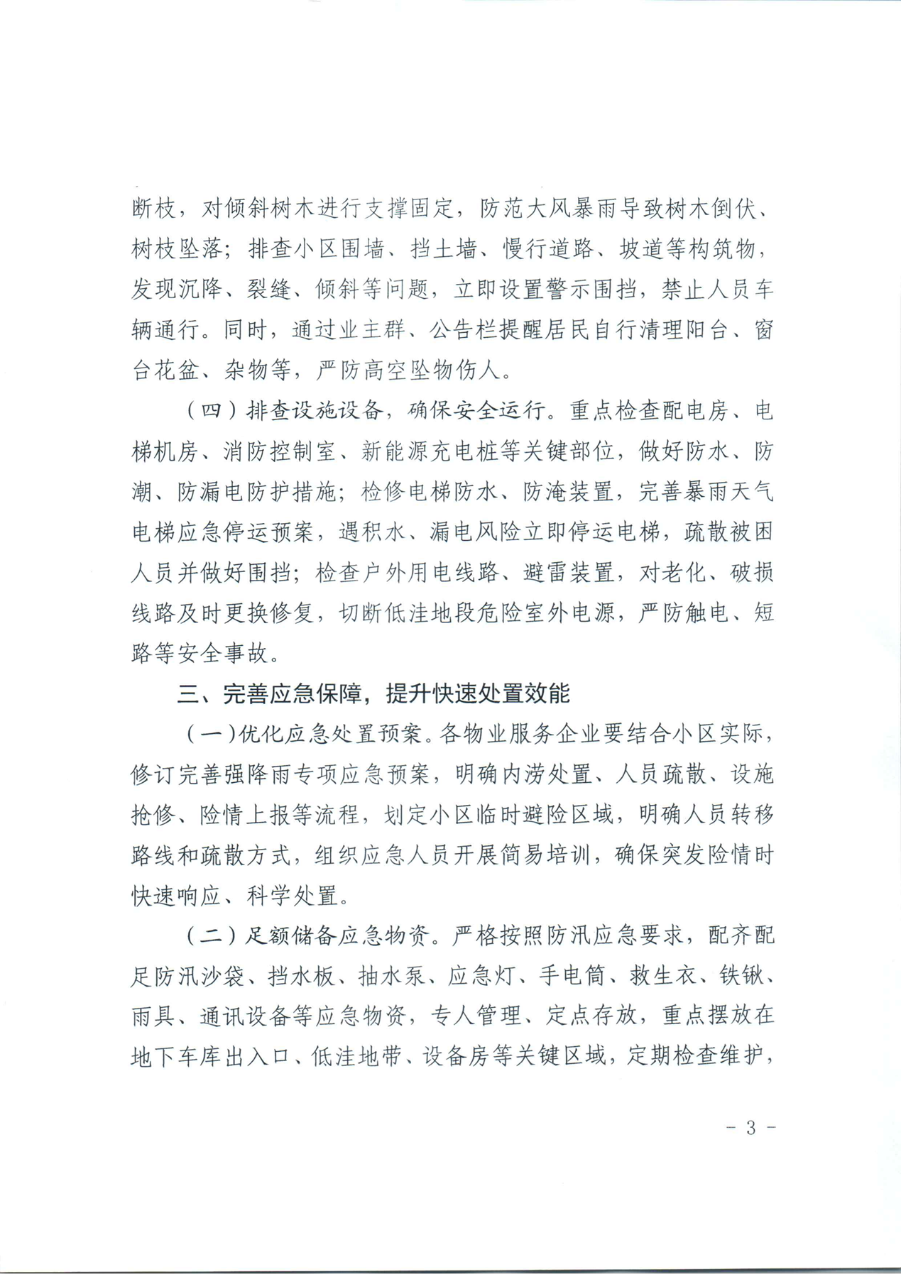 关于切实做好清明期间物业小区强降雨防范应对工作的通知_03.png