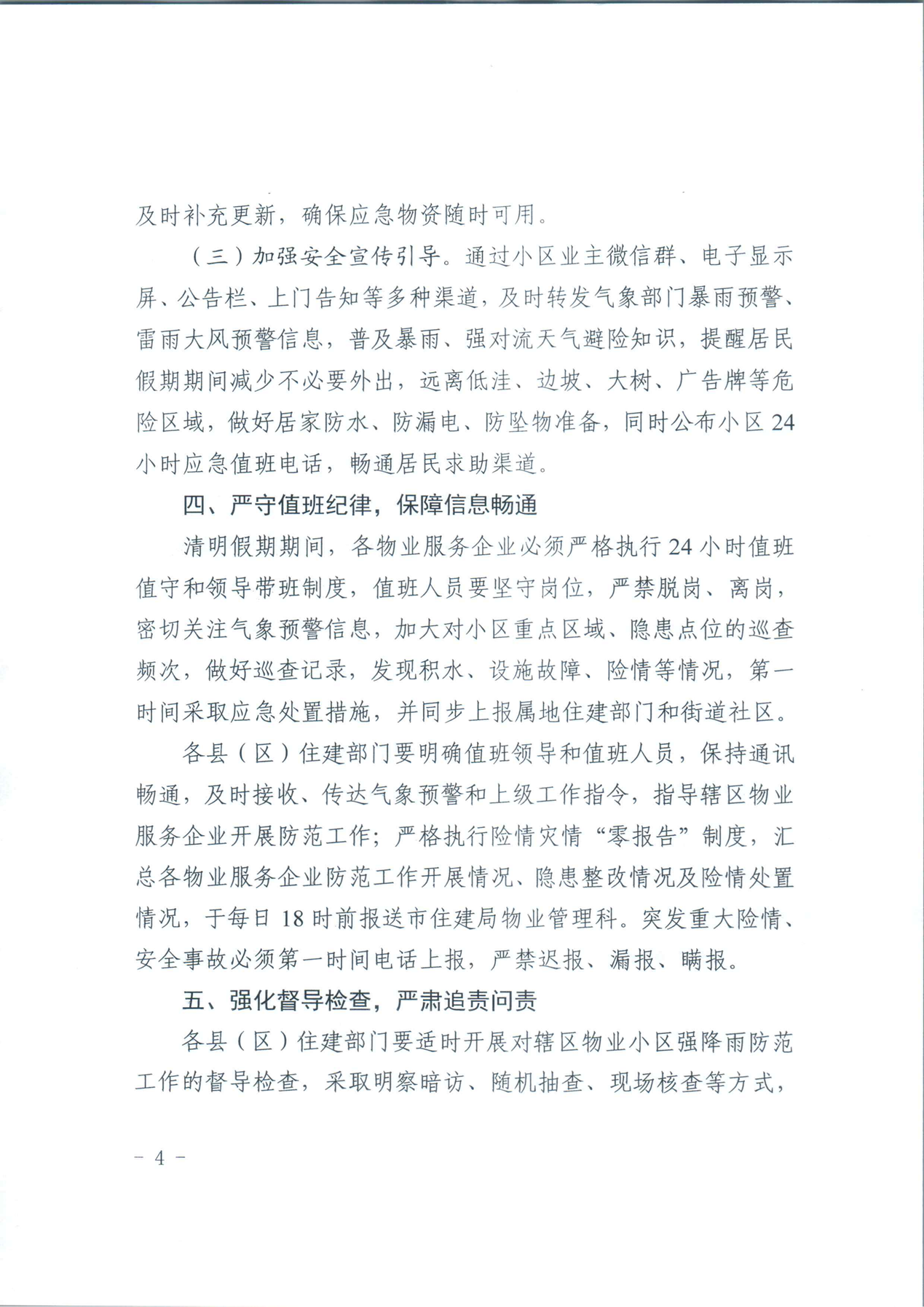 关于切实做好清明期间物业小区强降雨防范应对工作的通知_04.png