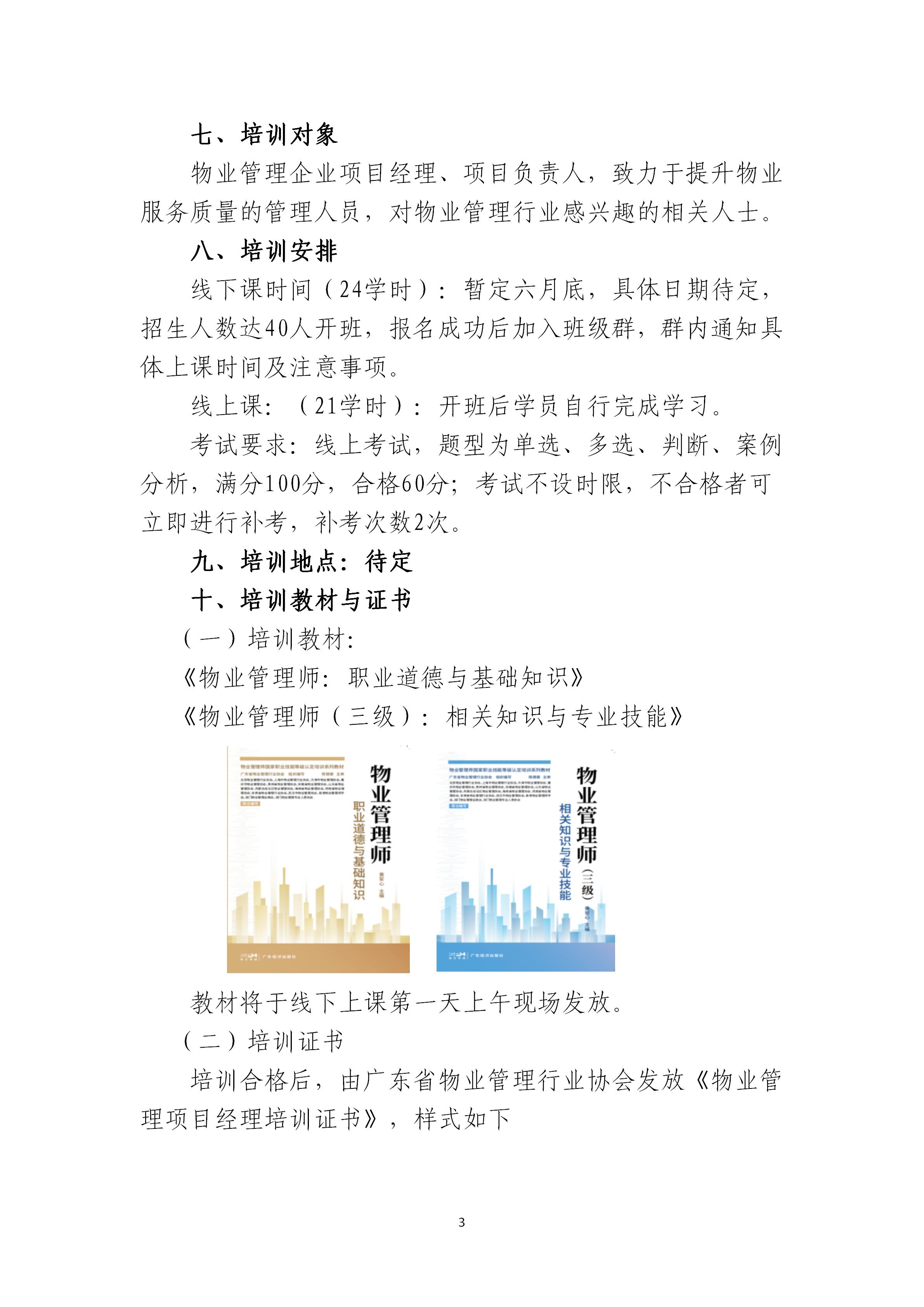 关于开展广东省物业管理项目经理培训班的通知_03.jpg