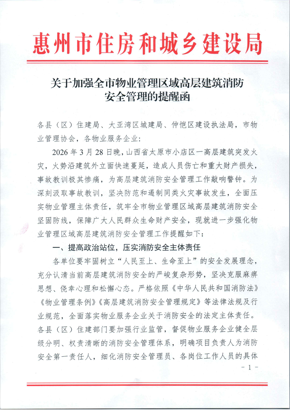 关于加强全市物业管理区域高层建筑消防安全管理的提醒函_01.png