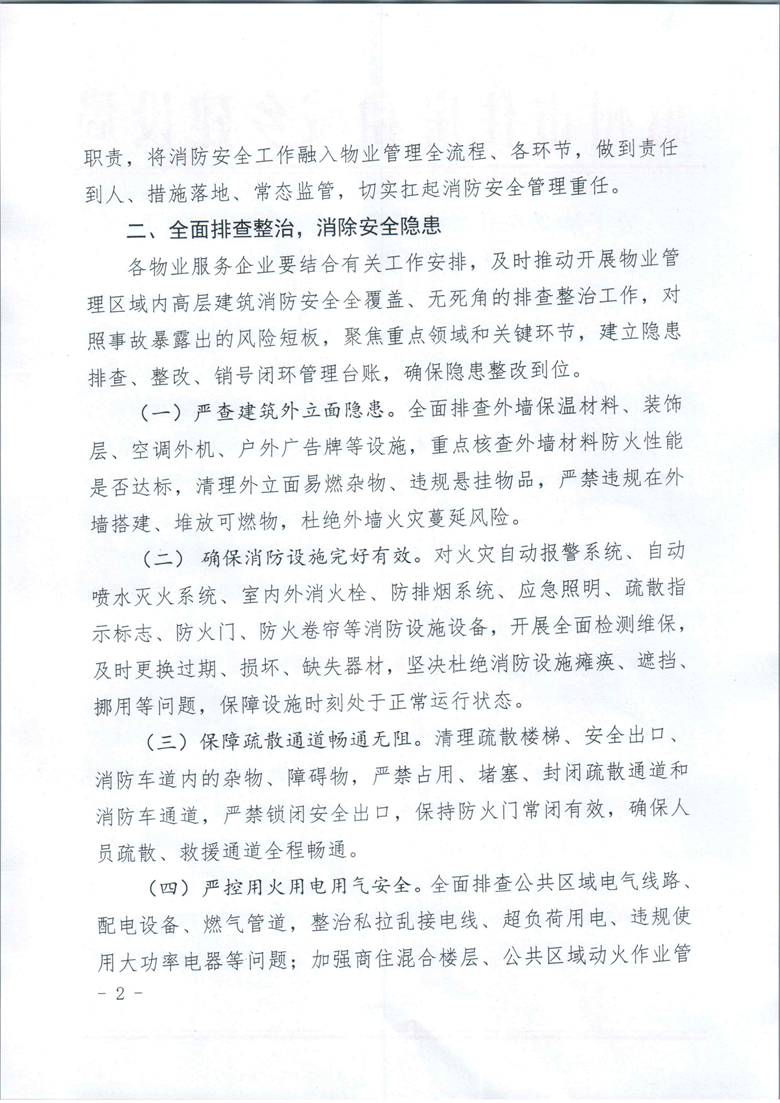关于加强全市物业管理区域高层建筑消防安全管理的提醒函_02.png