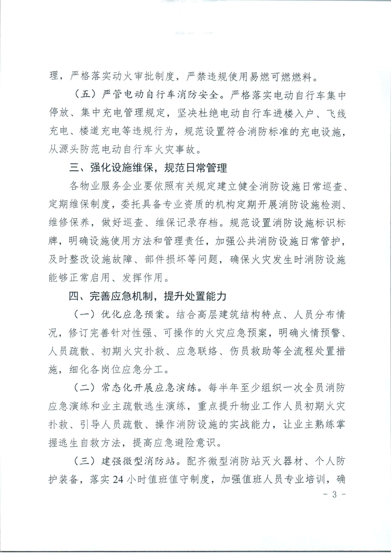 关于加强全市物业管理区域高层建筑消防安全管理的提醒函_03.png