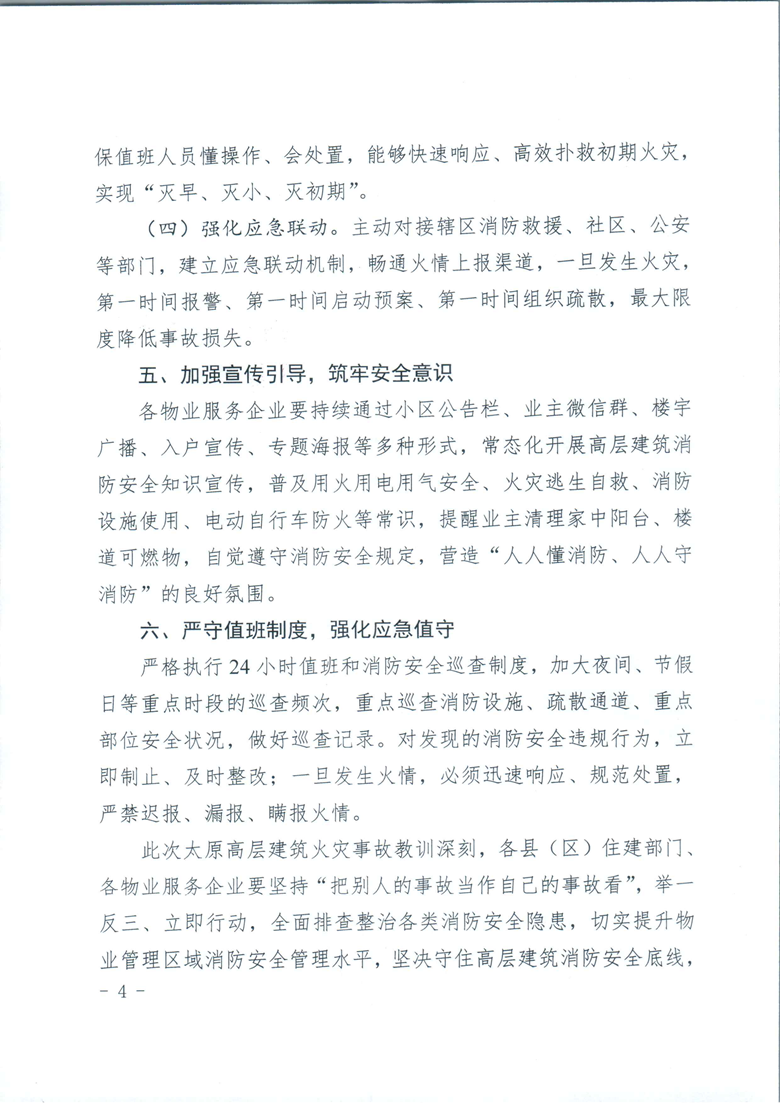 关于加强全市物业管理区域高层建筑消防安全管理的提醒函_04.png
