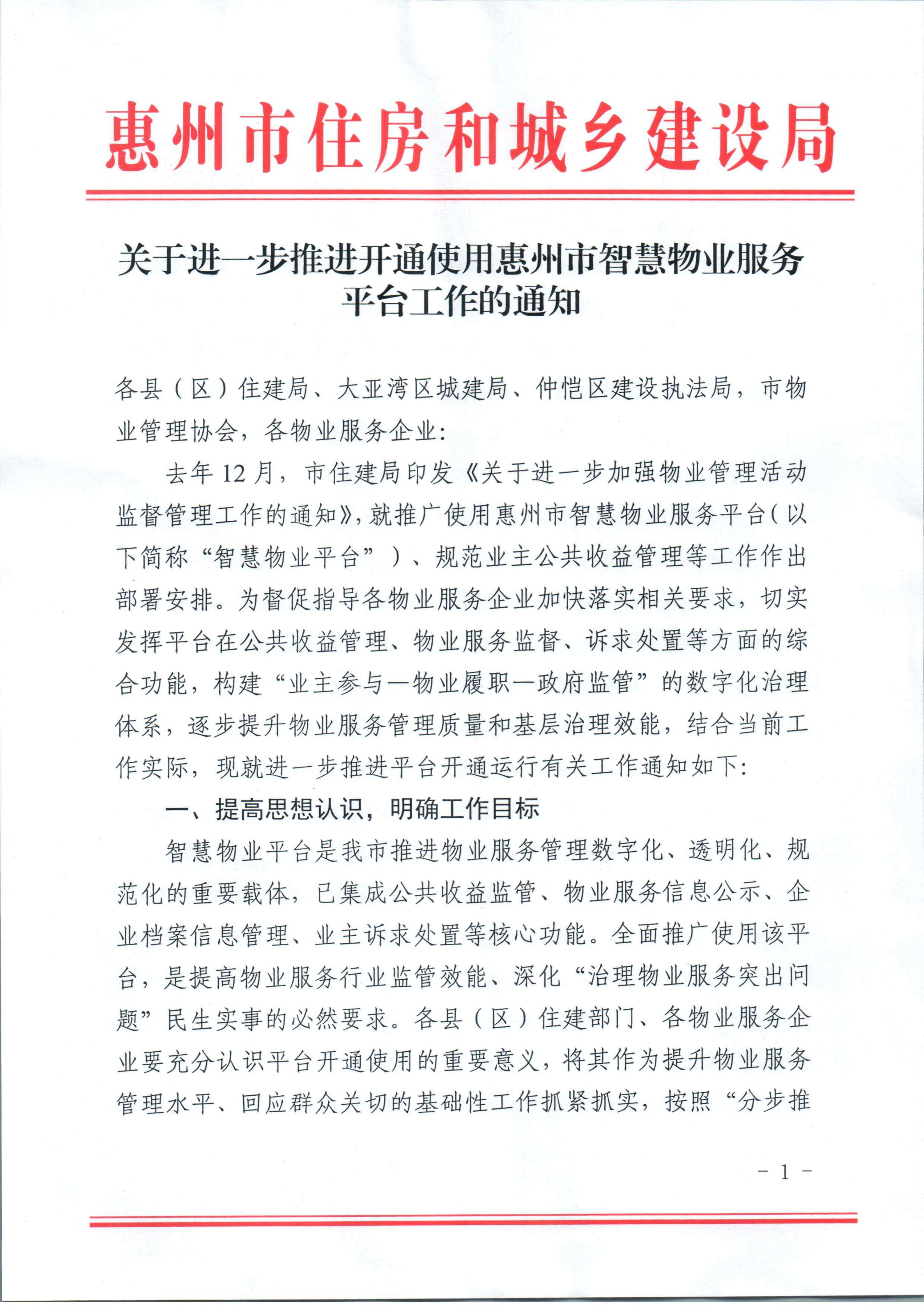 关于进一步推进开通使用惠州市智慧物业服务平台工作的通知_01.jpg