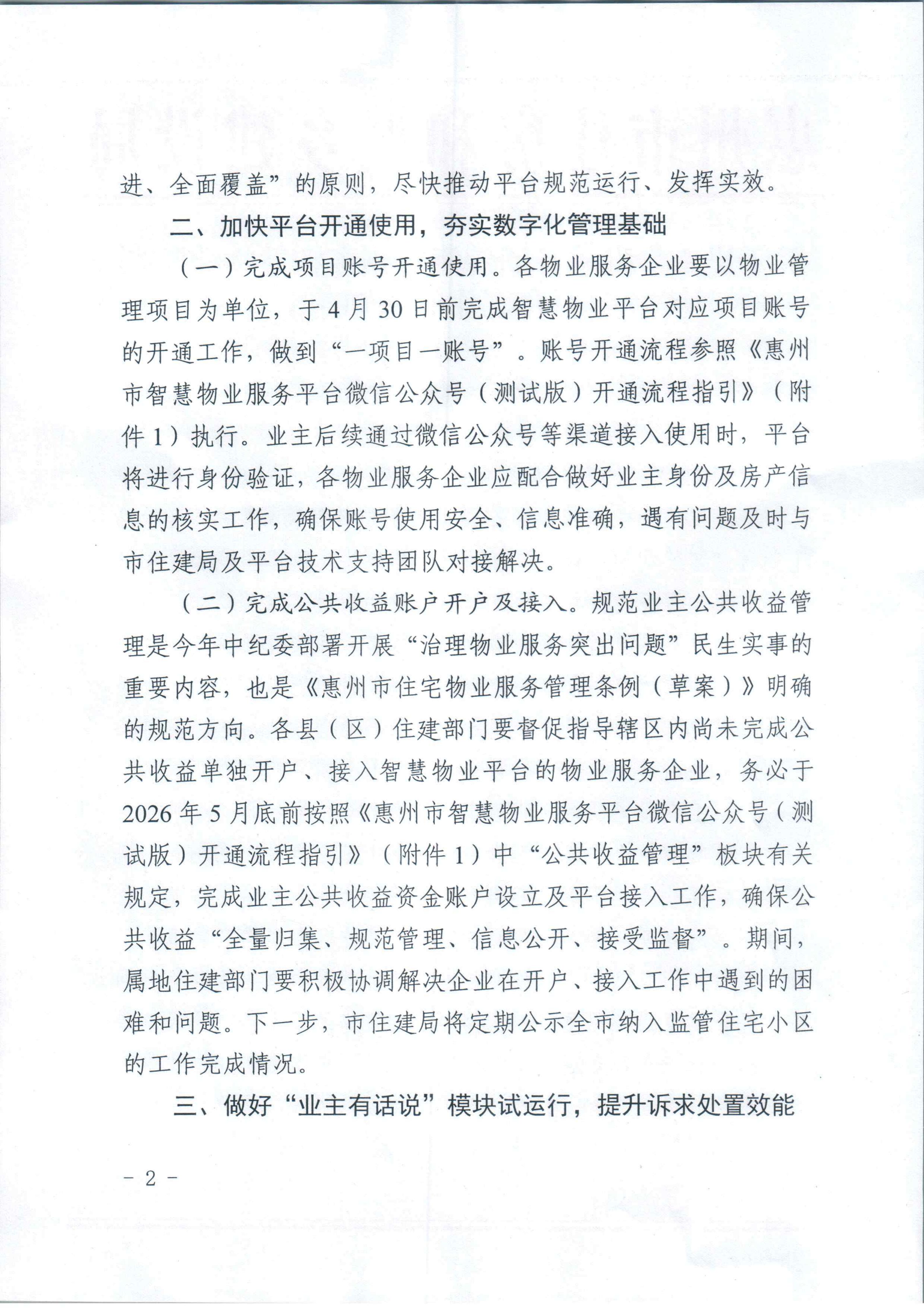 关于进一步推进开通使用惠州市智慧物业服务平台工作的通知_02.jpg