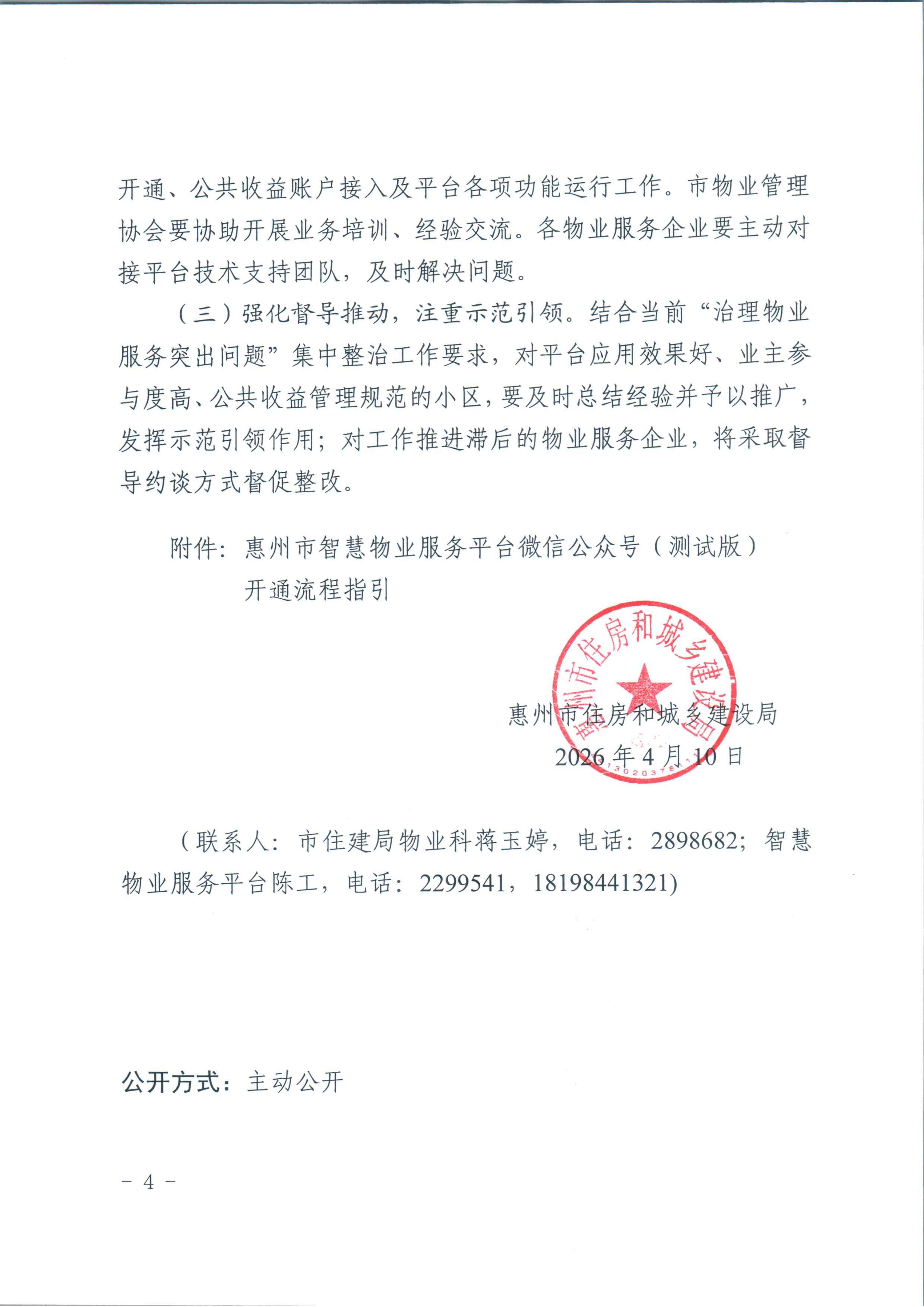 关于进一步推进开通使用惠州市智慧物业服务平台工作的通知_04.jpg