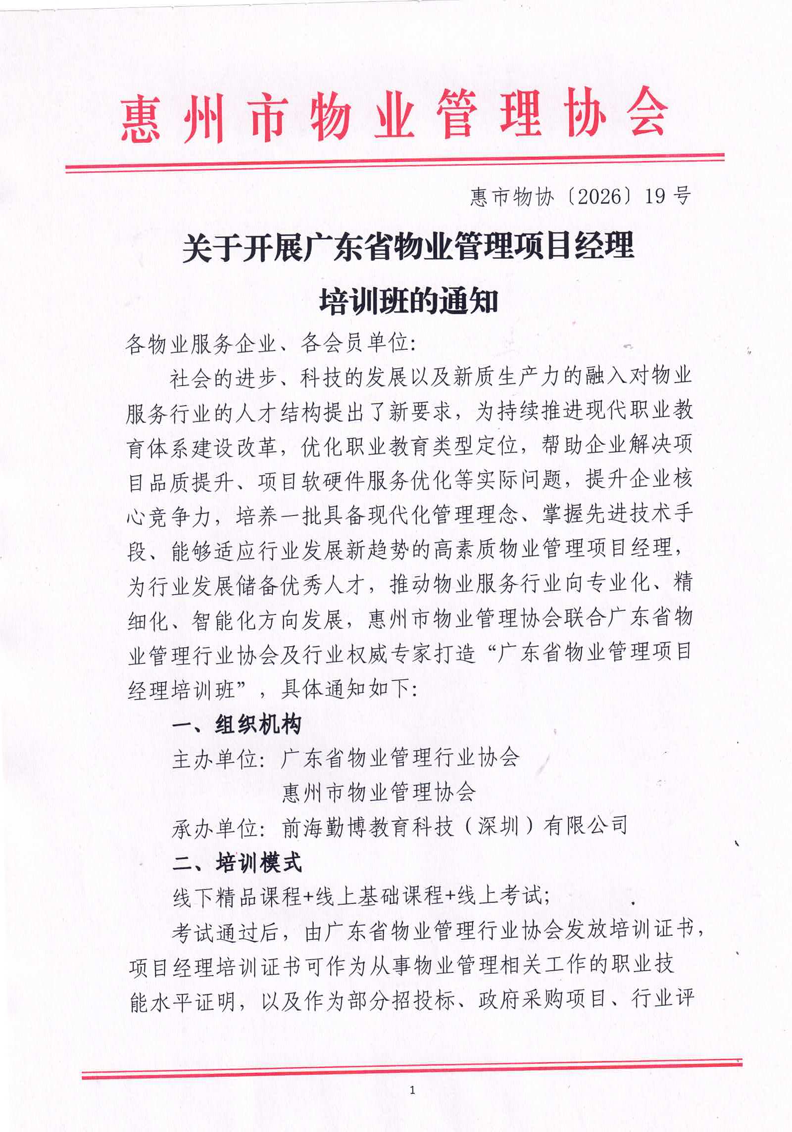关于开展广东省物业管理项目经理培训班的通知_01.jpg
