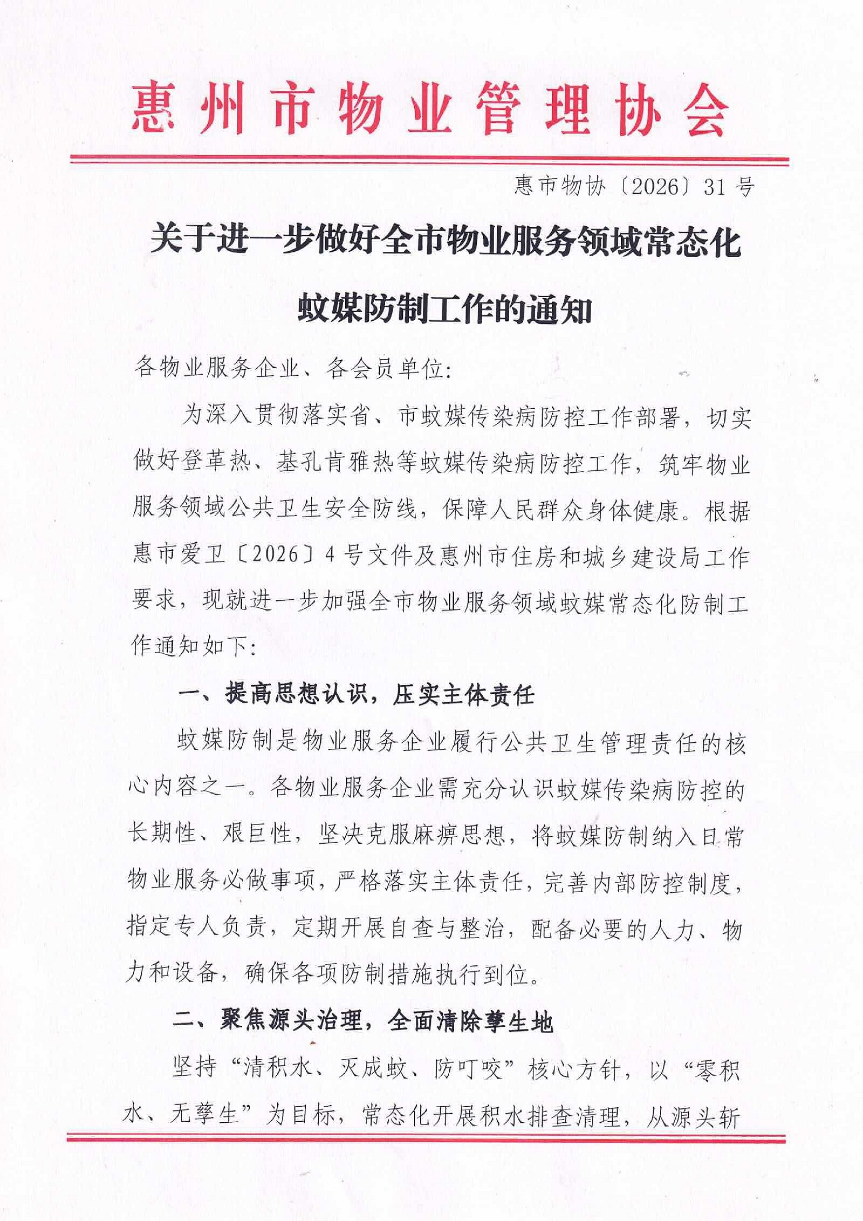 关于进一步做好全市物业服务领域常态化蚊媒防制工作的通知_01.jpg