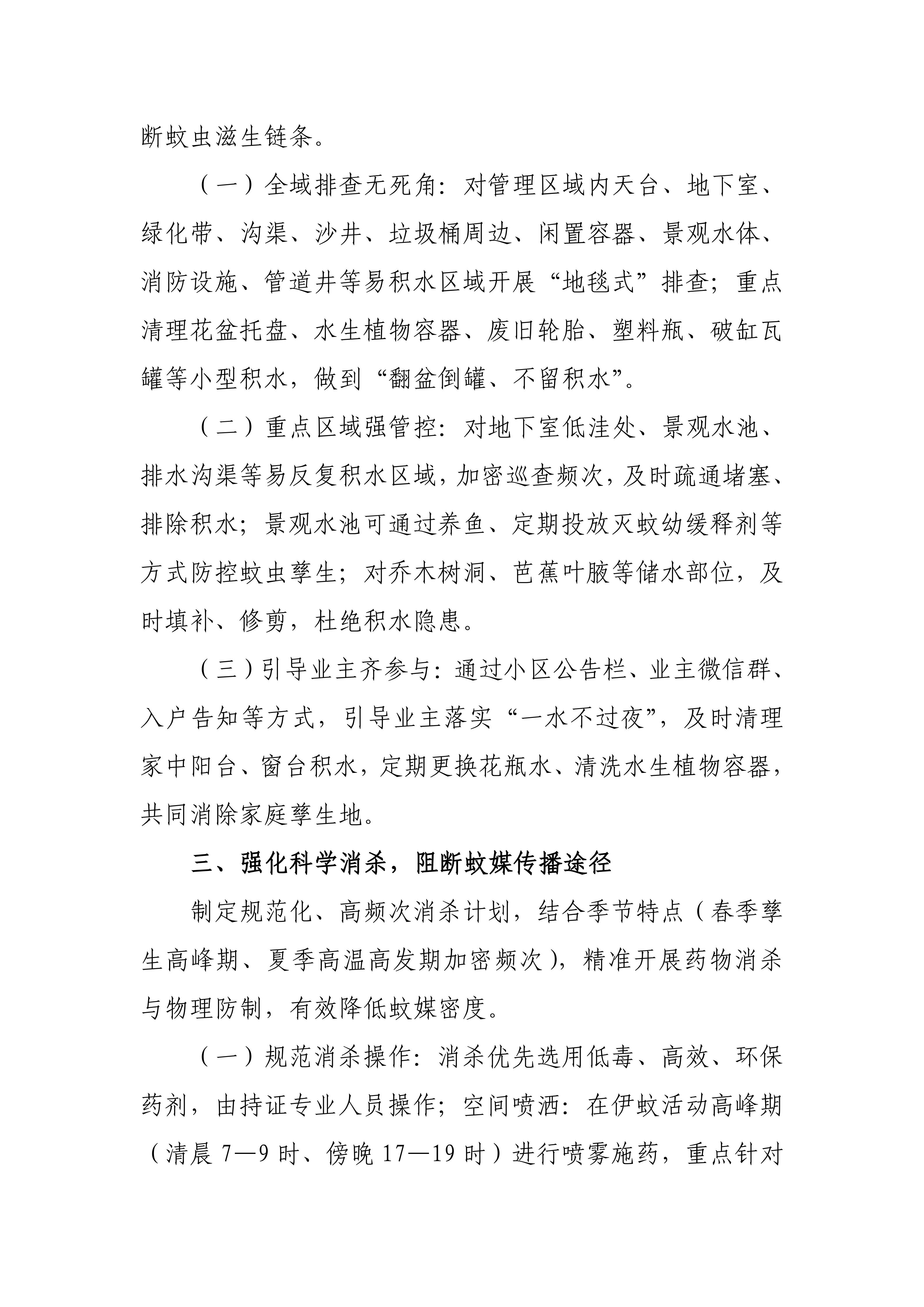 关于进一步做好全市物业服务领域常态化蚊媒防制工作的通知_02.jpg