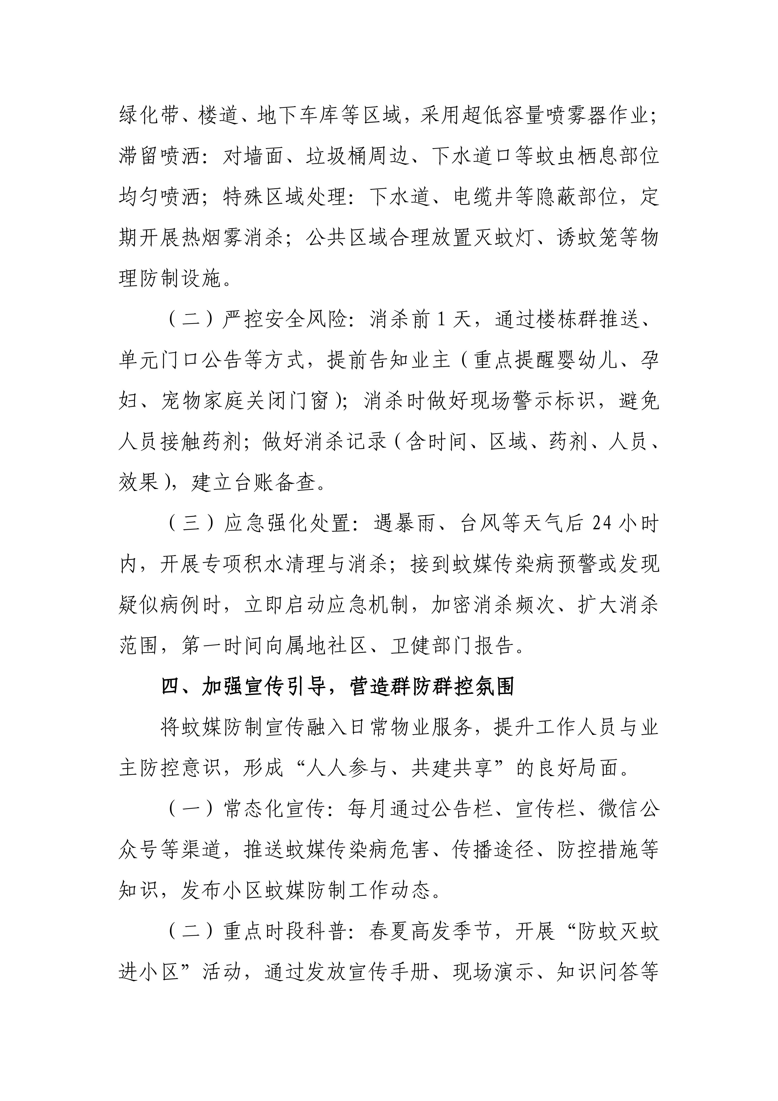 关于进一步做好全市物业服务领域常态化蚊媒防制工作的通知_03.jpg