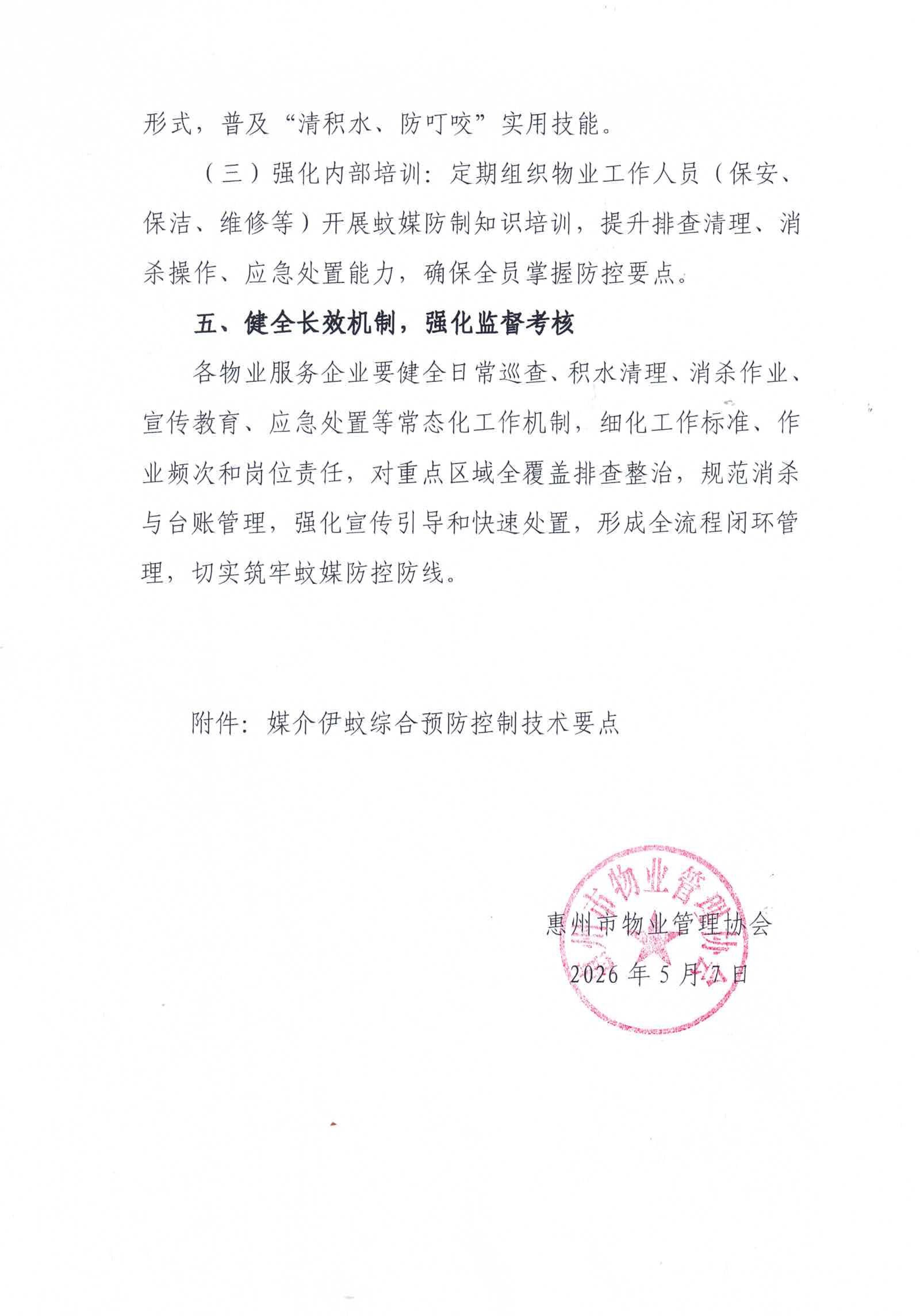 关于进一步做好全市物业服务领域常态化蚊媒防制工作的通知_04.jpg