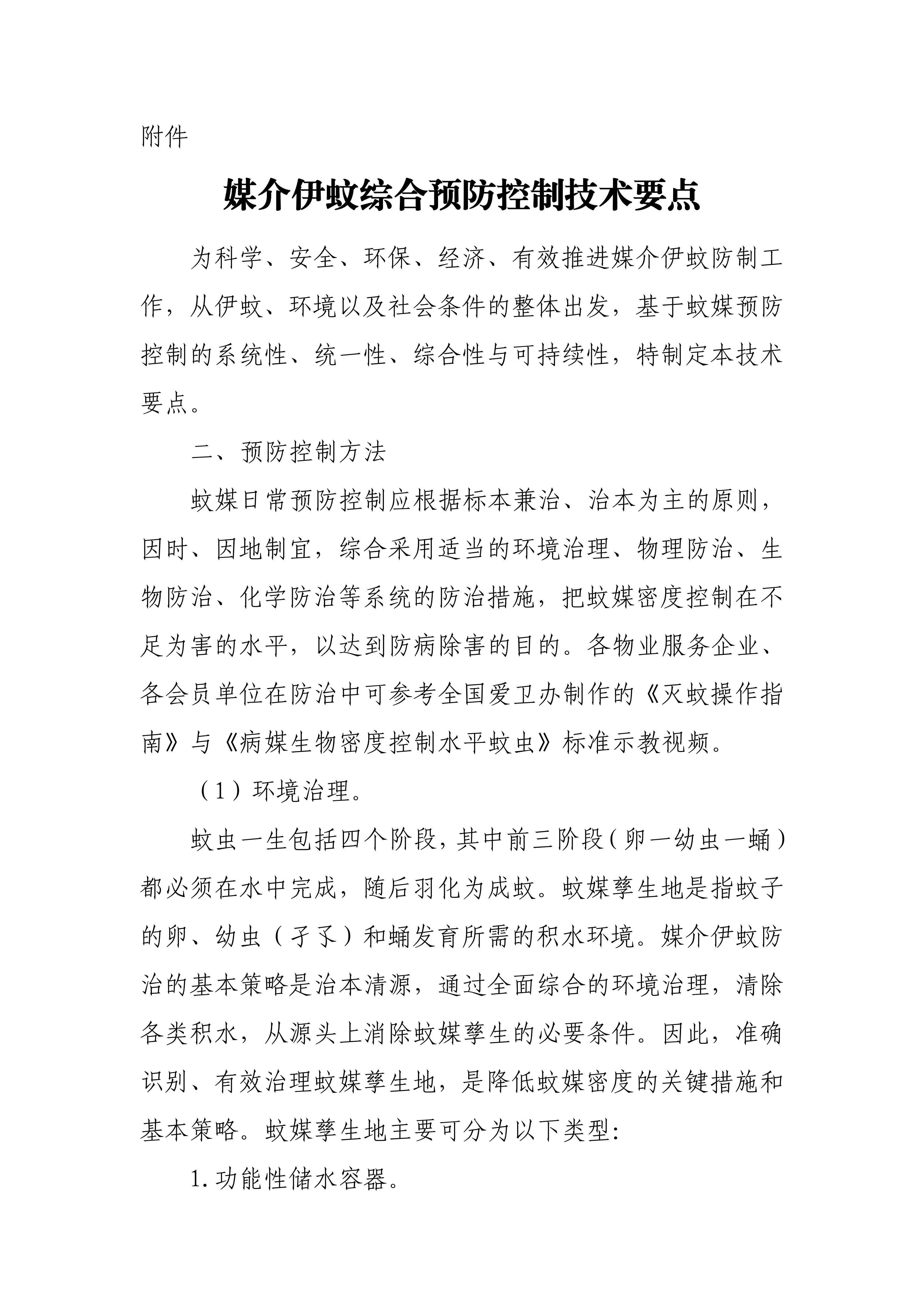关于进一步做好全市物业服务领域常态化蚊媒防制工作的通知_05.jpg