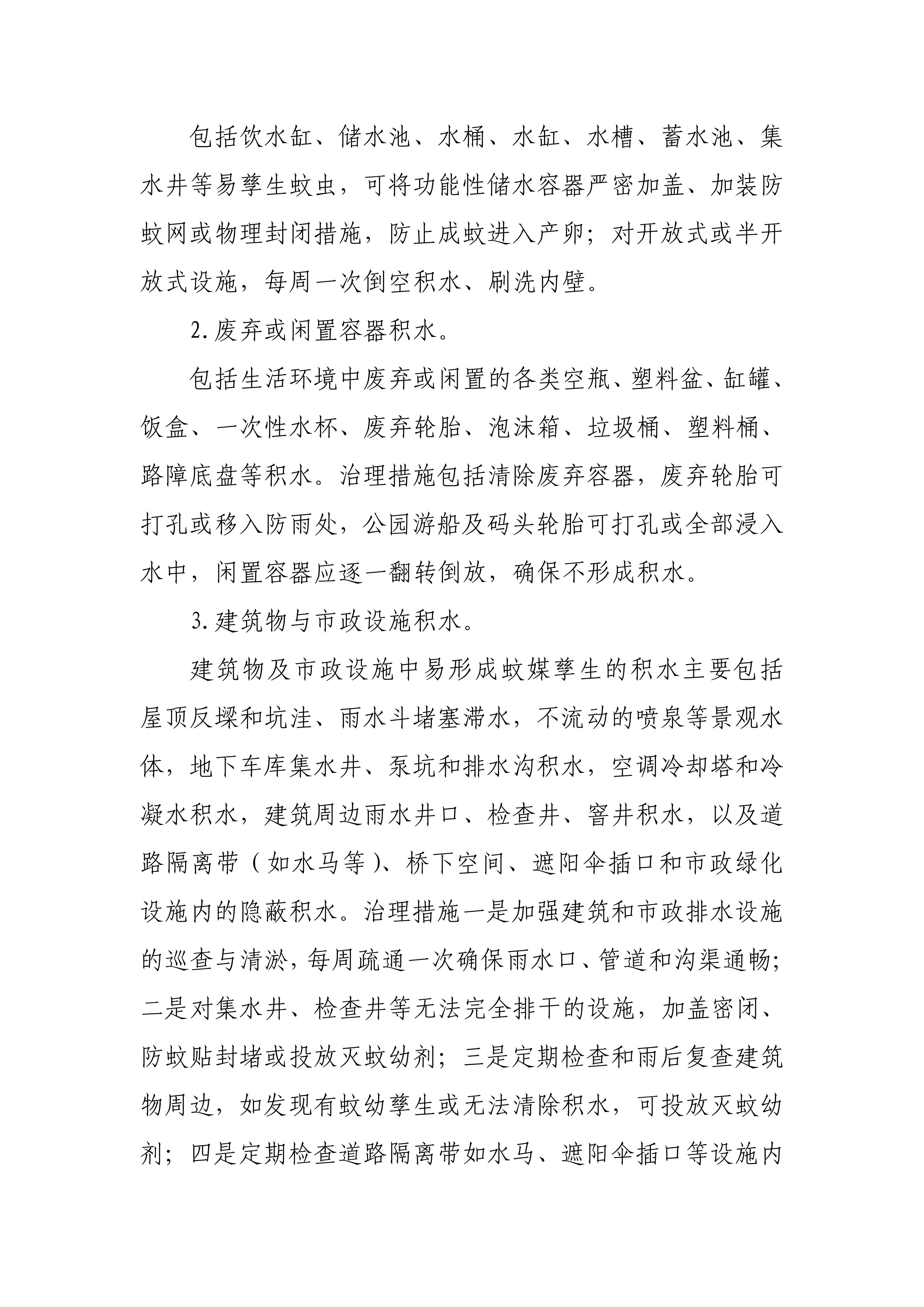 关于进一步做好全市物业服务领域常态化蚊媒防制工作的通知_06.jpg