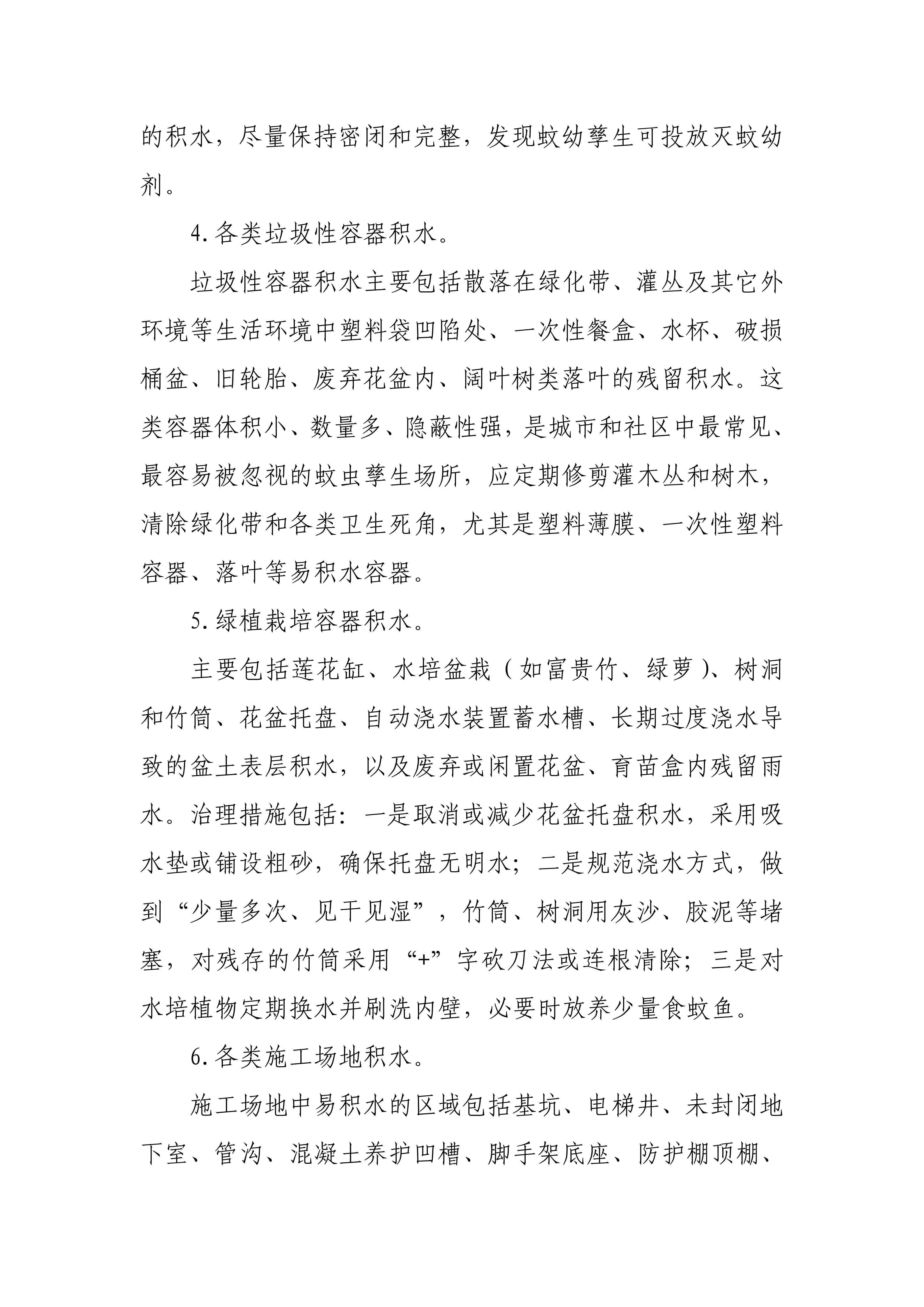 关于进一步做好全市物业服务领域常态化蚊媒防制工作的通知_07.jpg