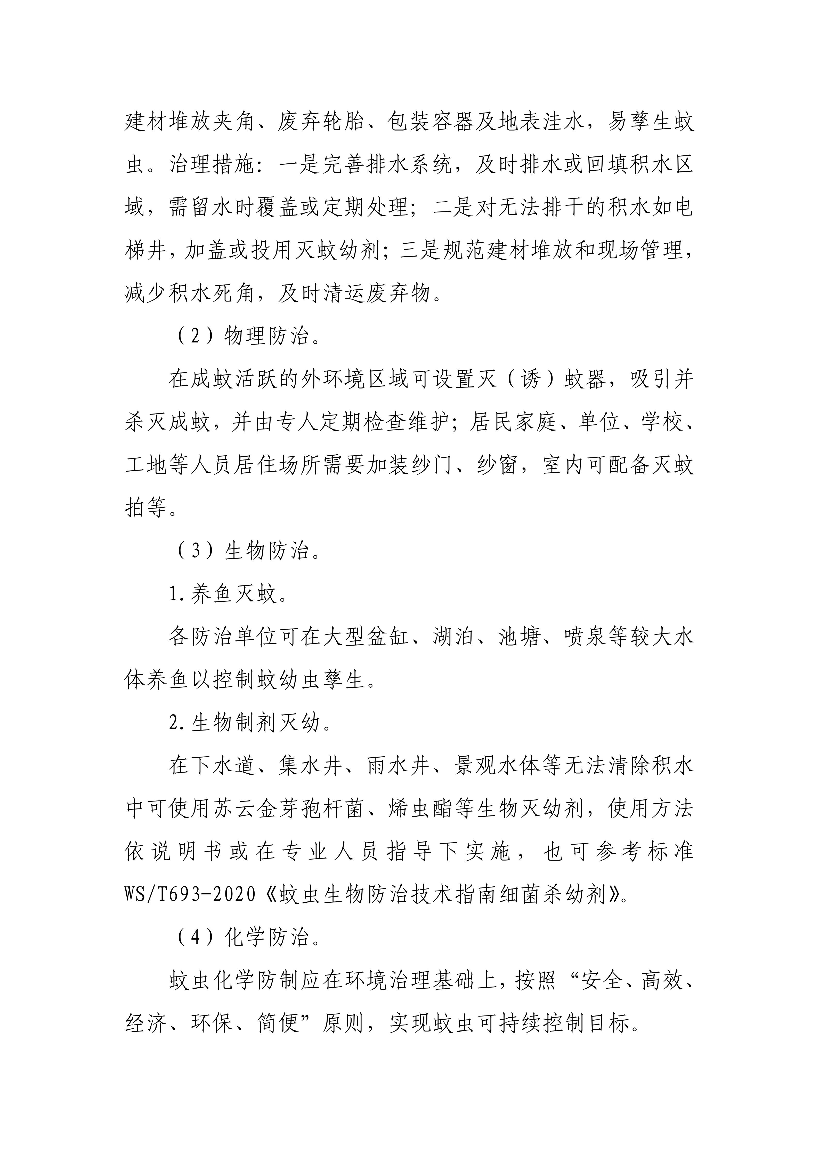 关于进一步做好全市物业服务领域常态化蚊媒防制工作的通知_08.jpg