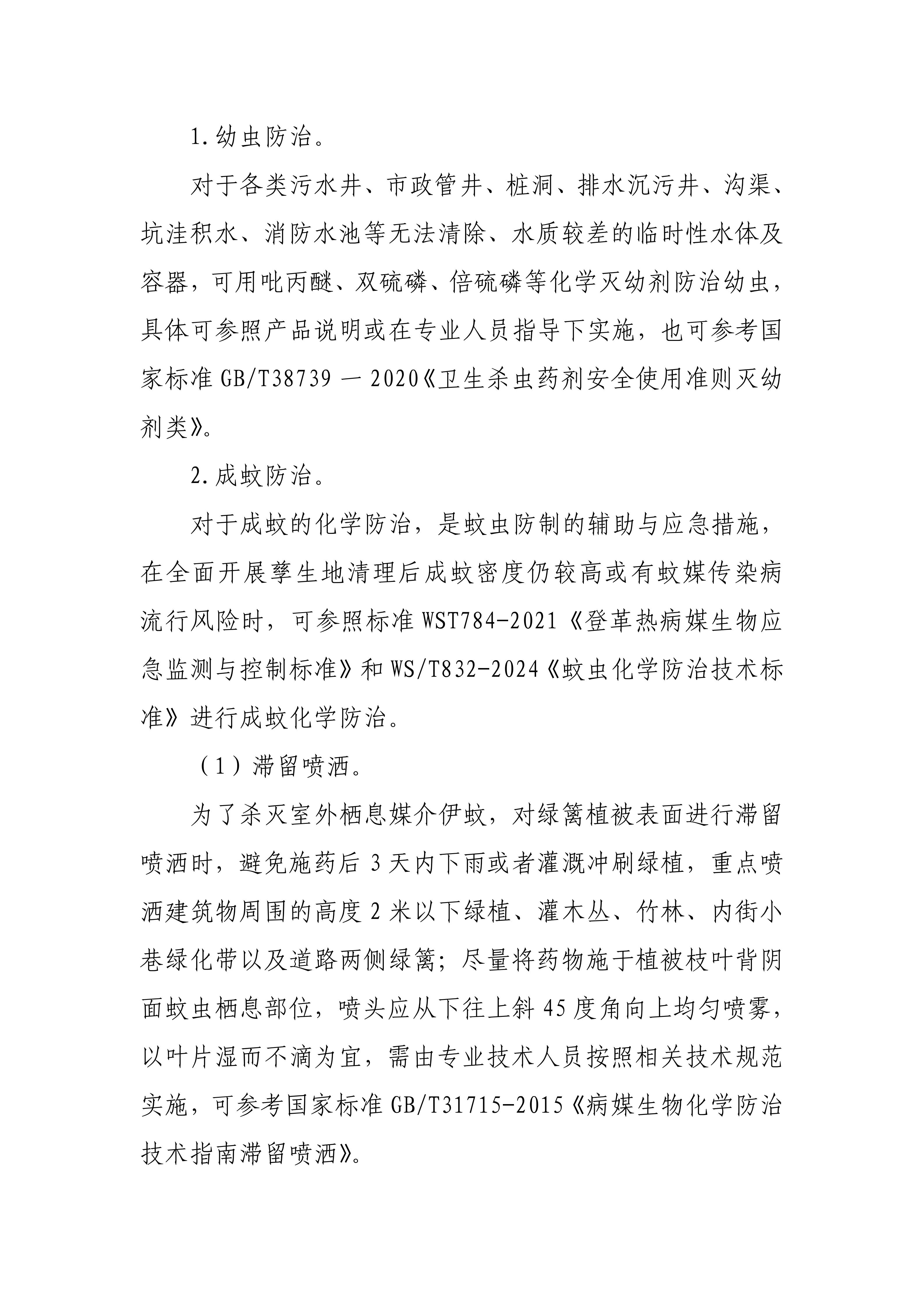 关于进一步做好全市物业服务领域常态化蚊媒防制工作的通知_09.jpg