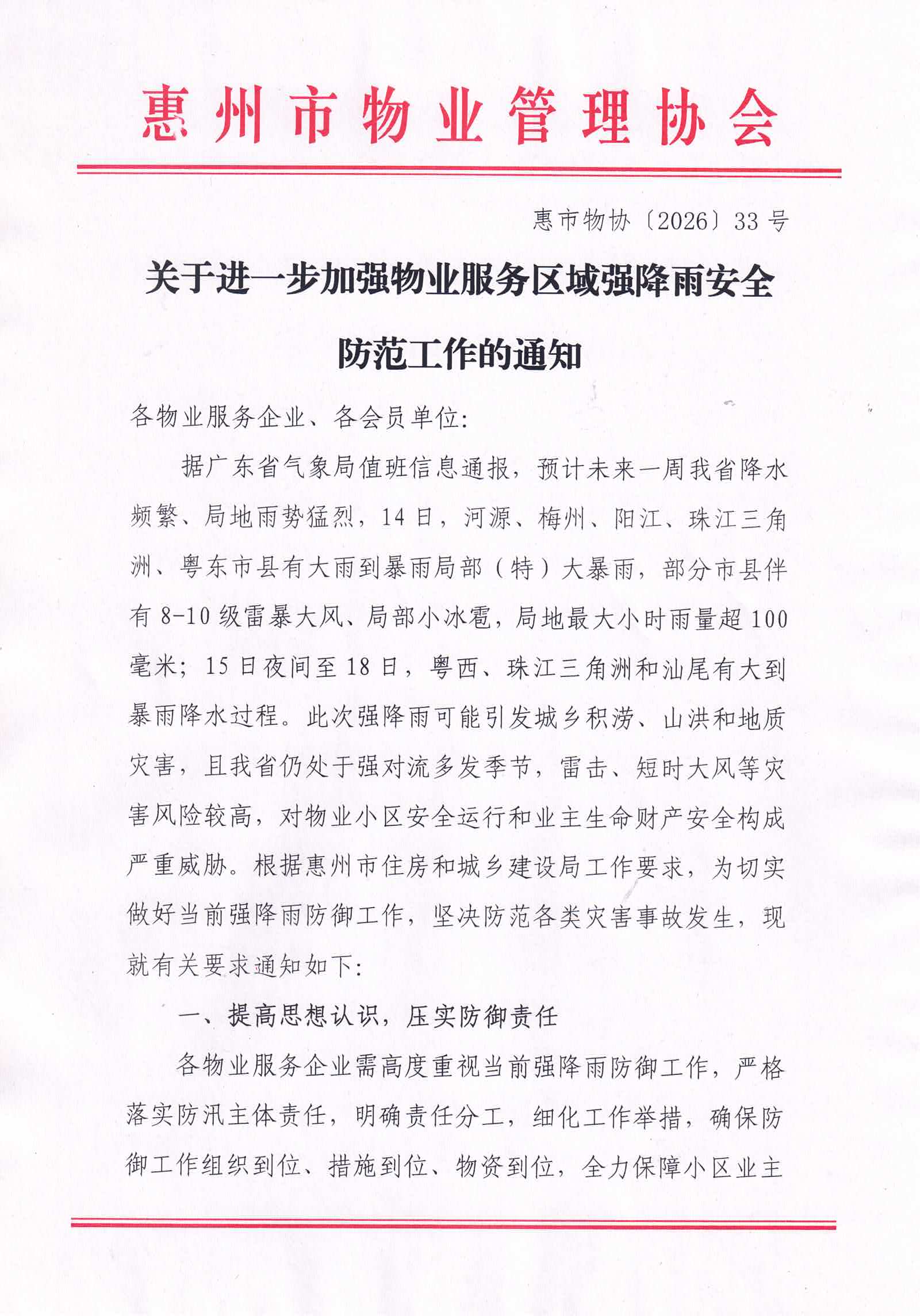 关于进一步加强物业服务区域强降雨安全防范工作的通知1.jpg