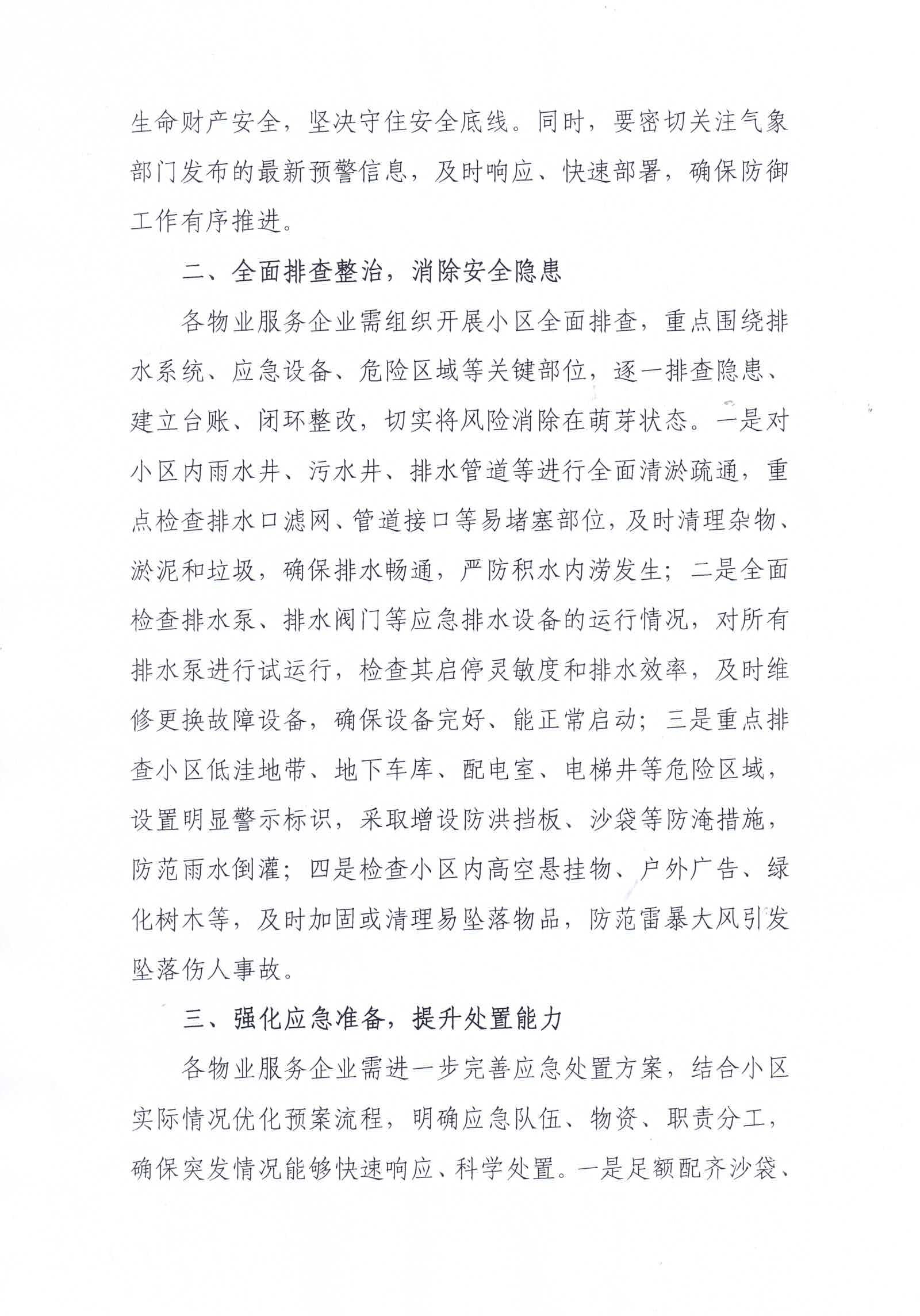 关于进一步加强物业服务区域强降雨安全防范工作的通知2.jpg