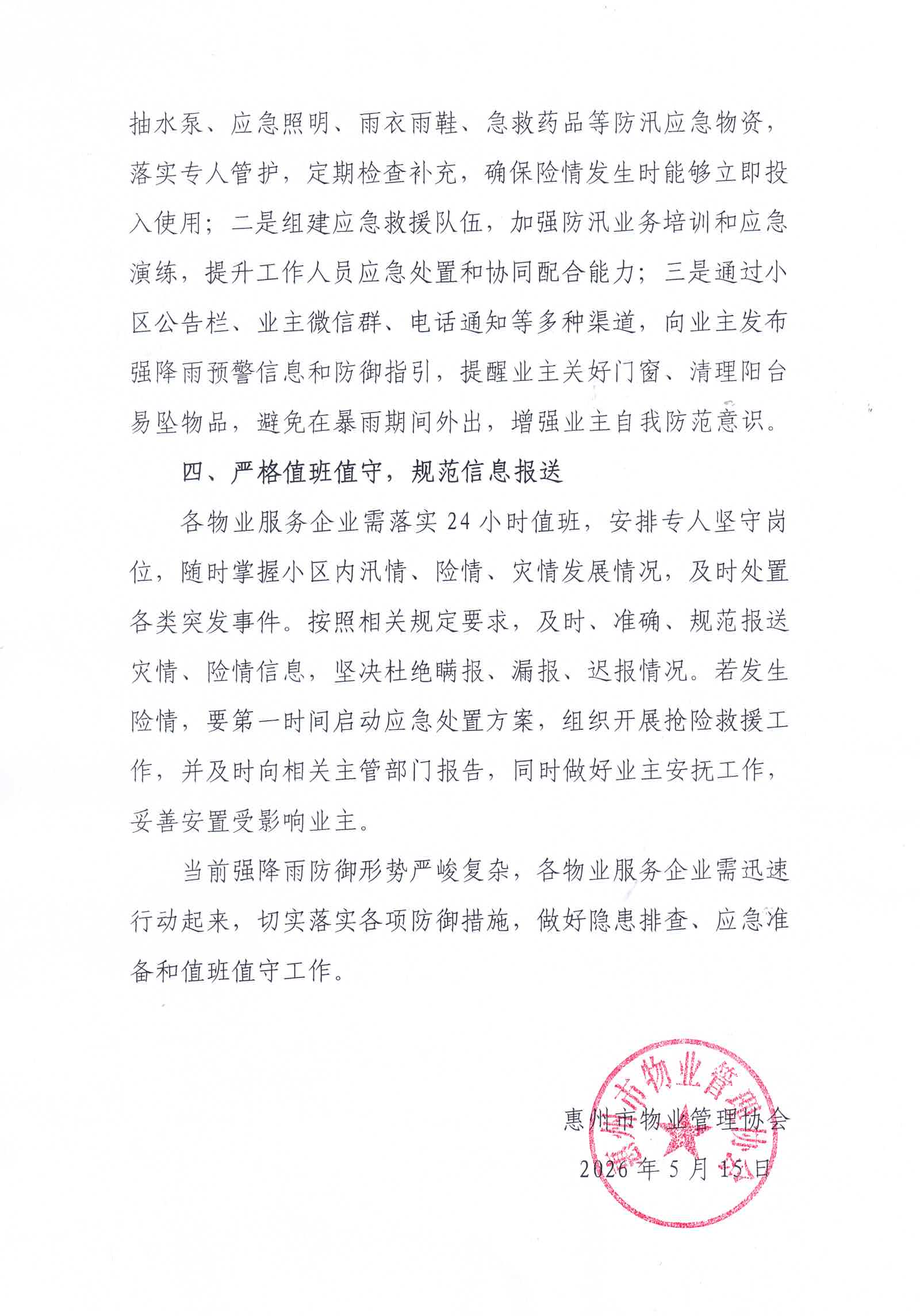关于进一步加强物业服务区域强降雨安全防范工作的通知3.jpg