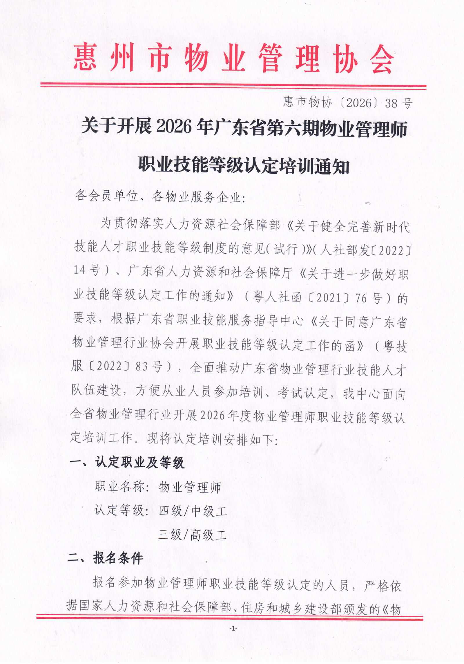 关于开展2026年广东省第六期物业管理师职业技能等级认定培训通知_01.jpg