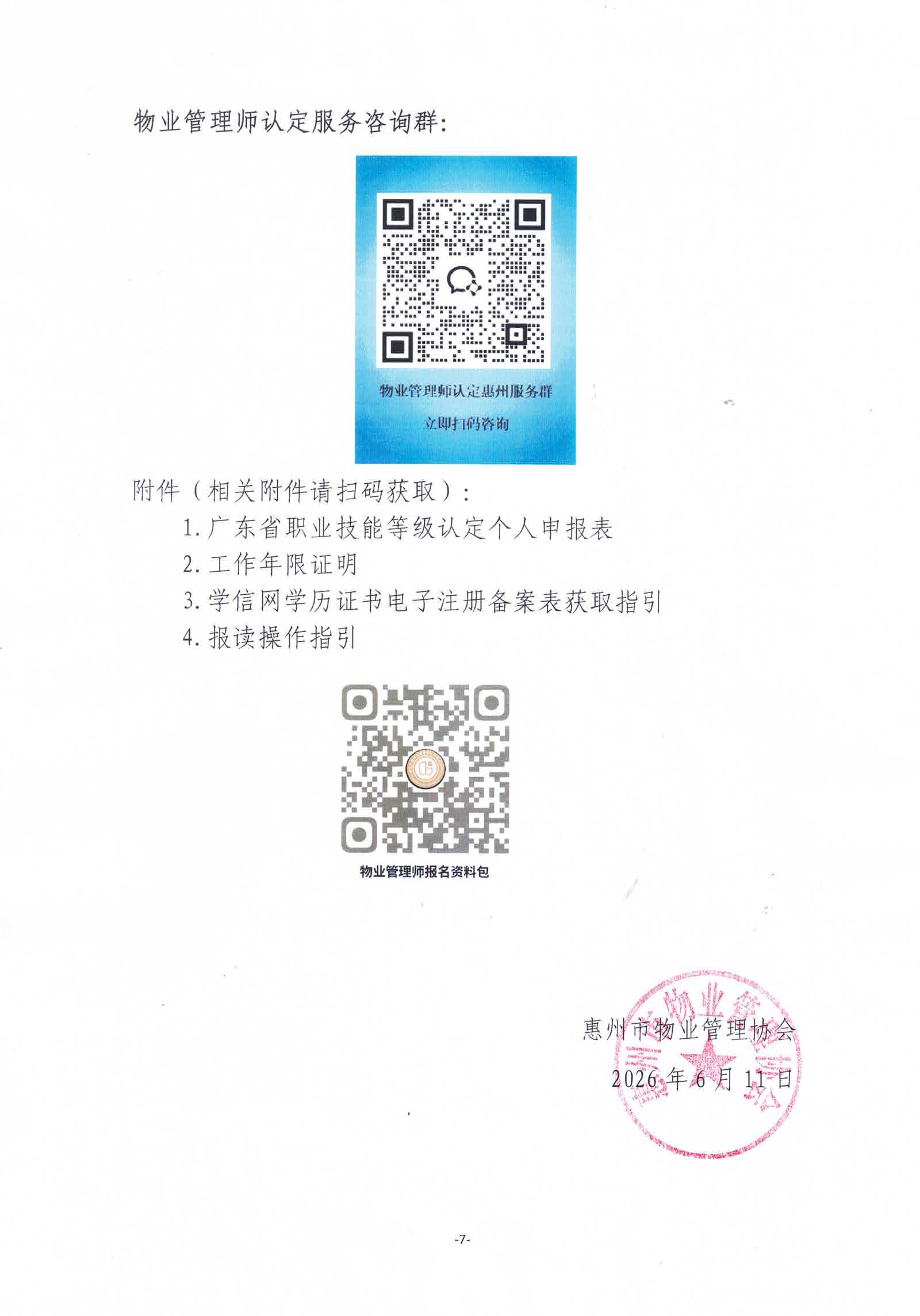 关于开展2026年广东省第六期物业管理师职业技能等级认定培训通知_07.jpg