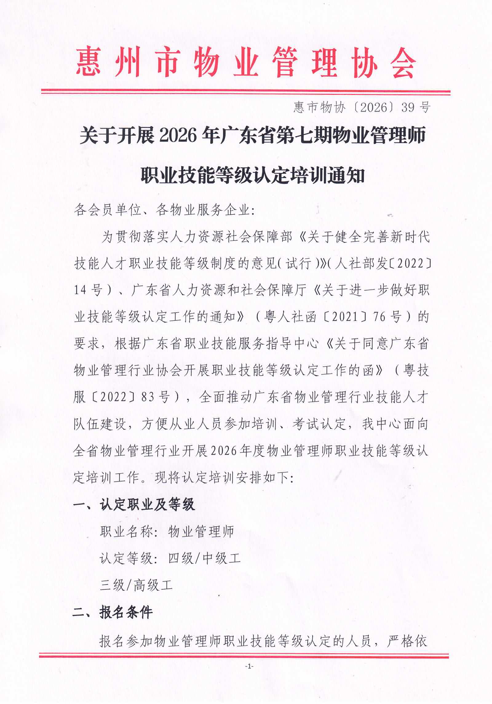 关于开展2026年广东省第七期物业管理师职业技能等级认定培训通知_01.jpg