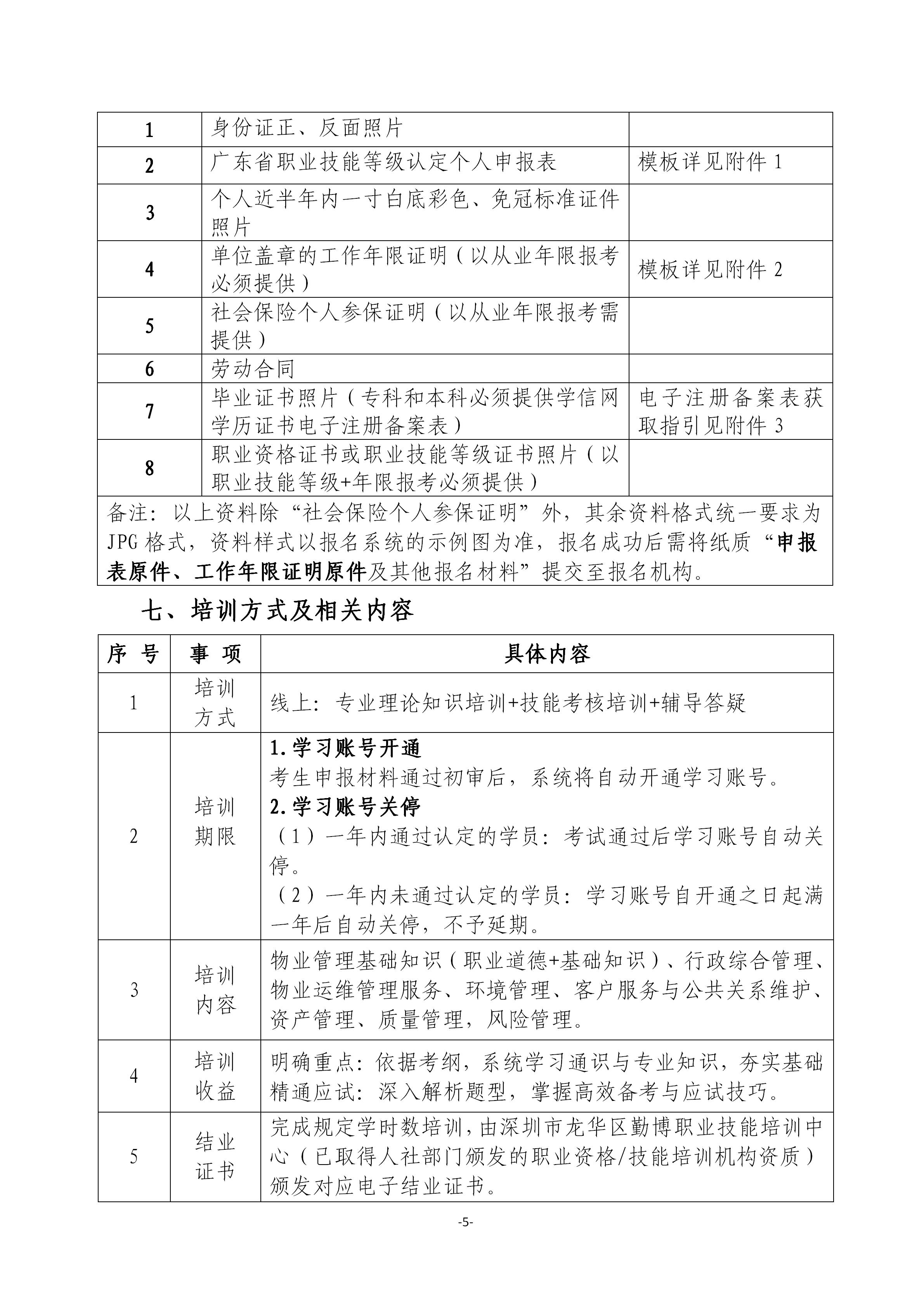关于开展2026年广东省第七期物业管理师职业技能等级认定培训通知_05.jpg