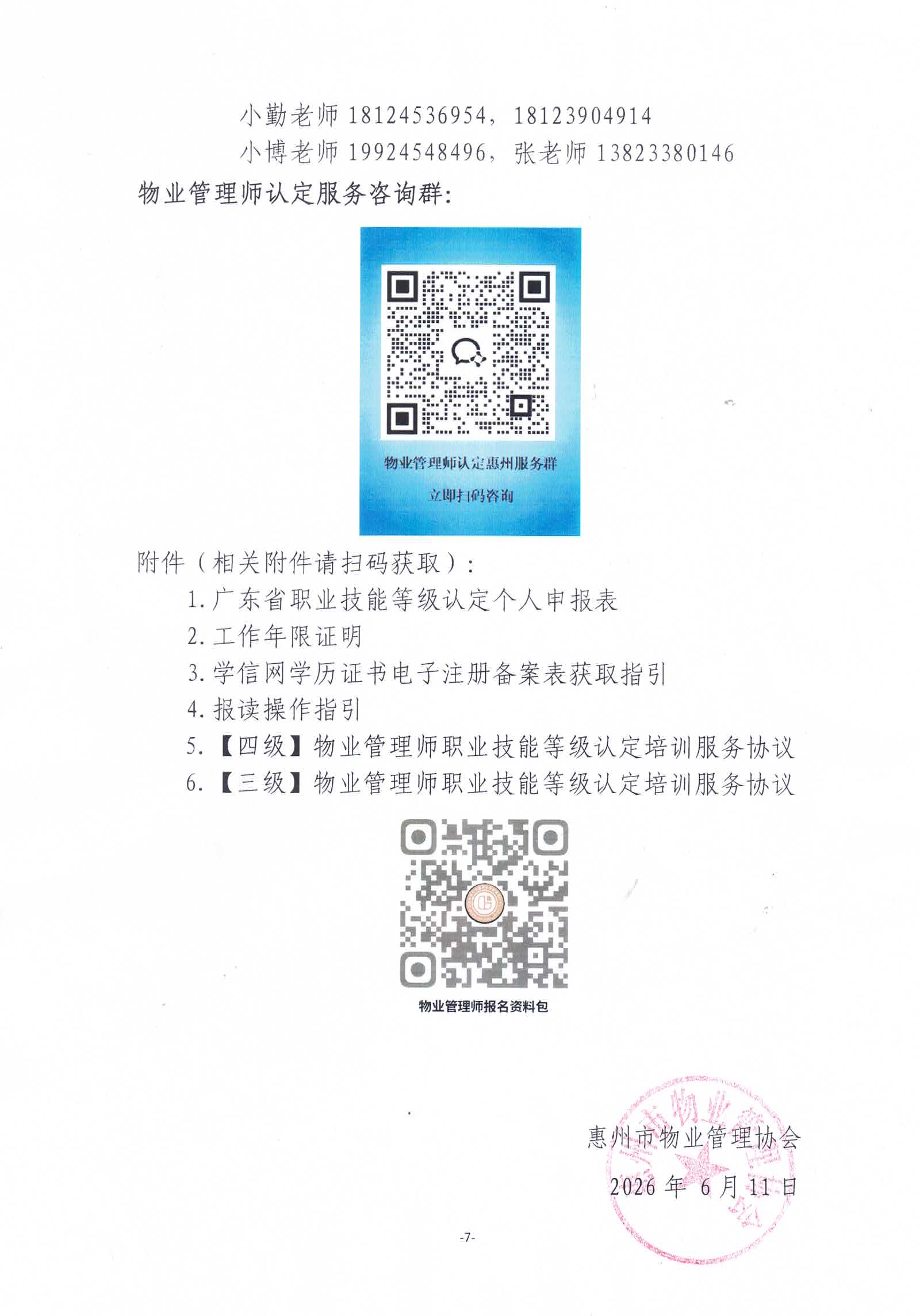 关于开展2026年广东省第七期物业管理师职业技能等级认定培训通知_07.jpg