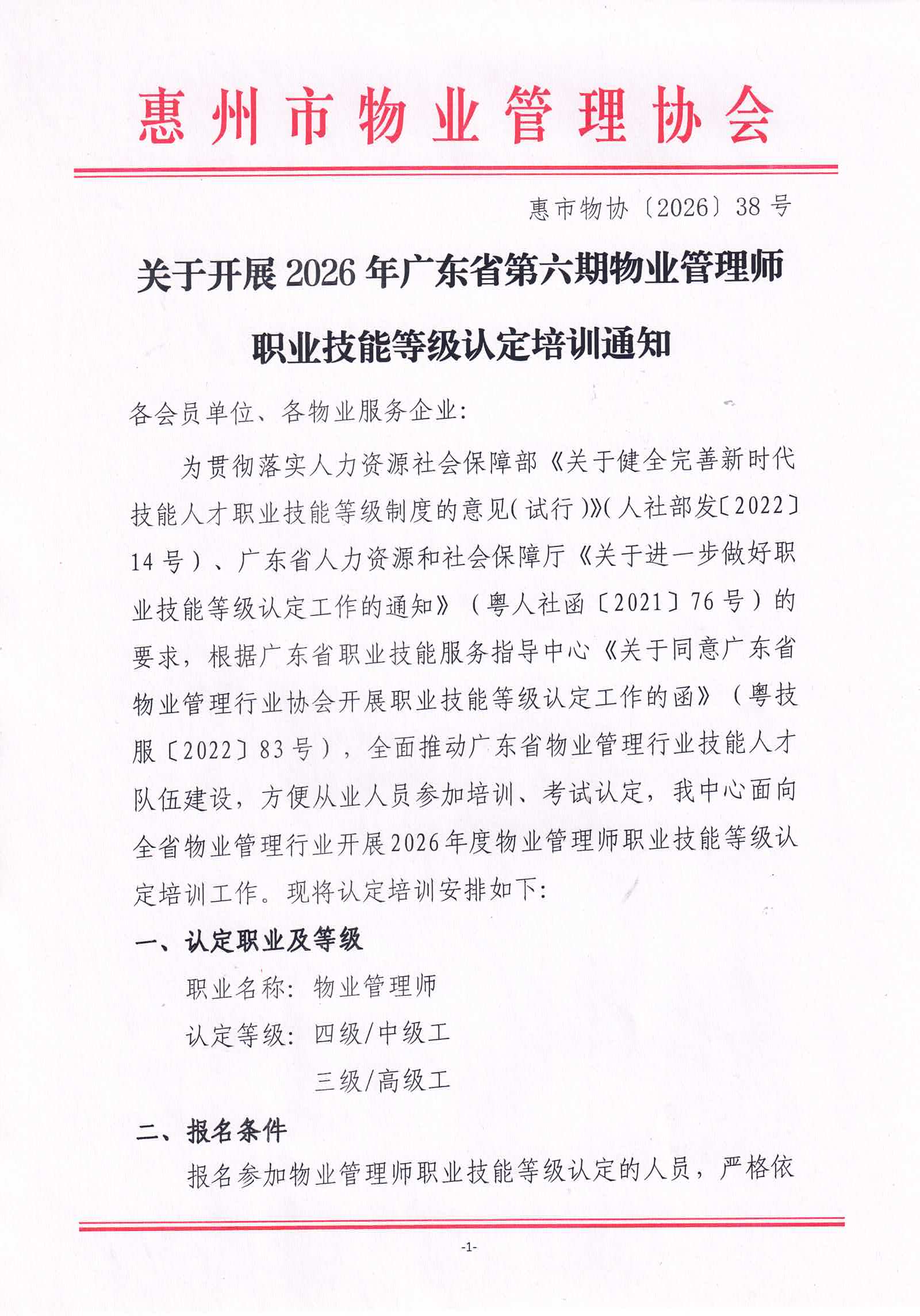 关于开展2026年广东省第六期物业管理师职业技能等级认定培训通知_01.jpg