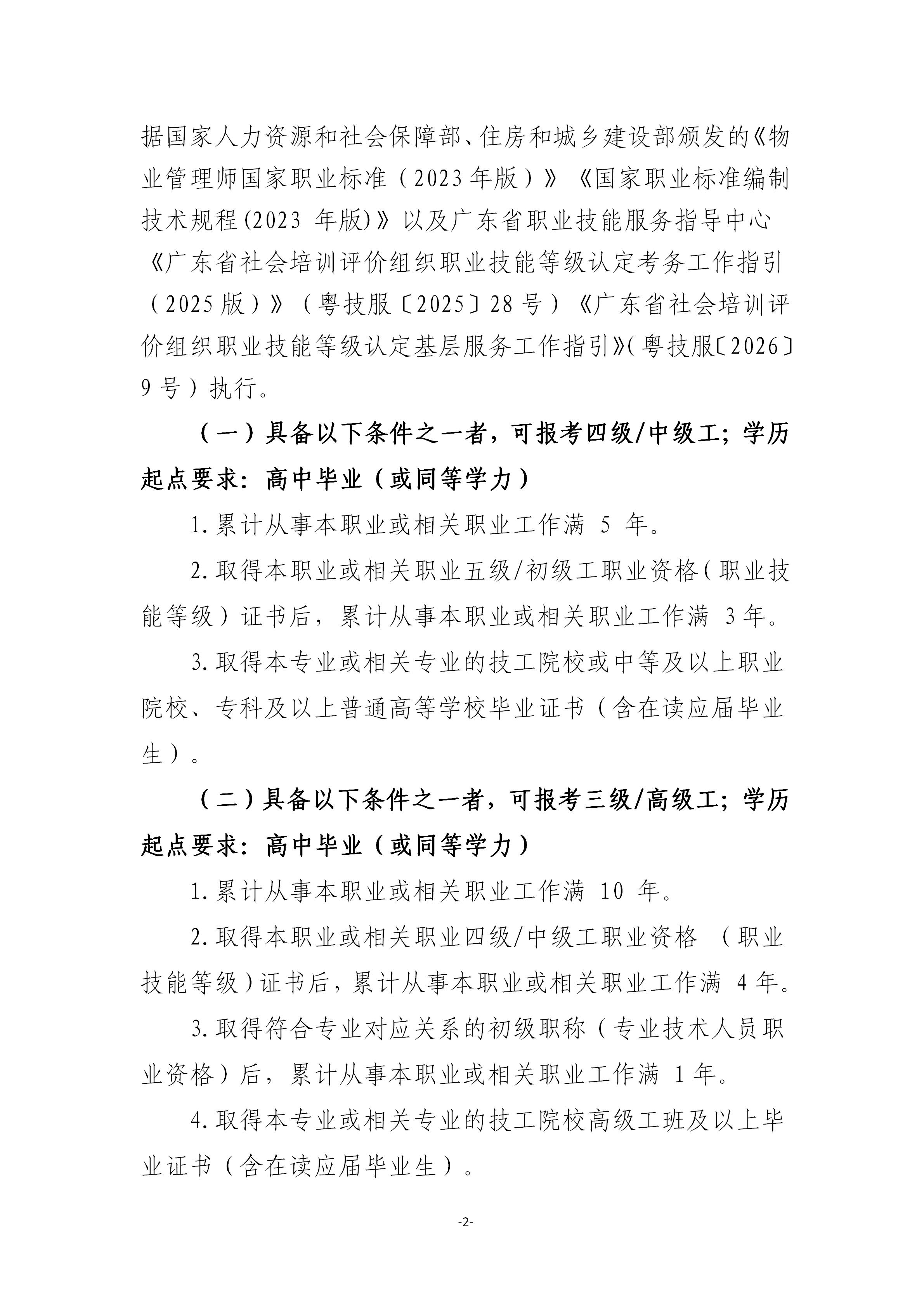 关于开展2026年广东省第六期物业管理师职业技能等级认定培训通知_02.jpg