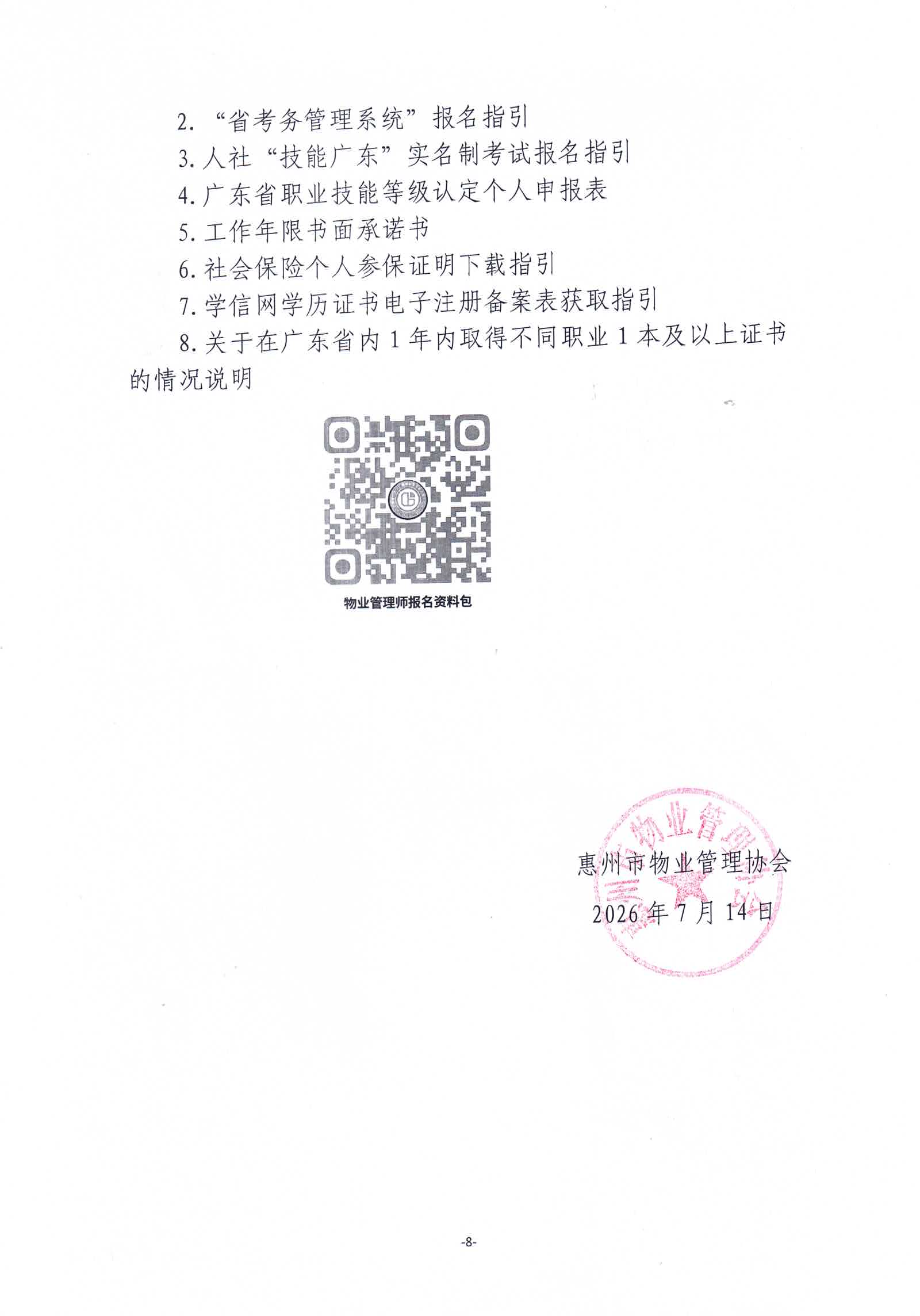 关于开展2026年广东省第六期物业管理师职业技能等级认定培训通知_08.jpg