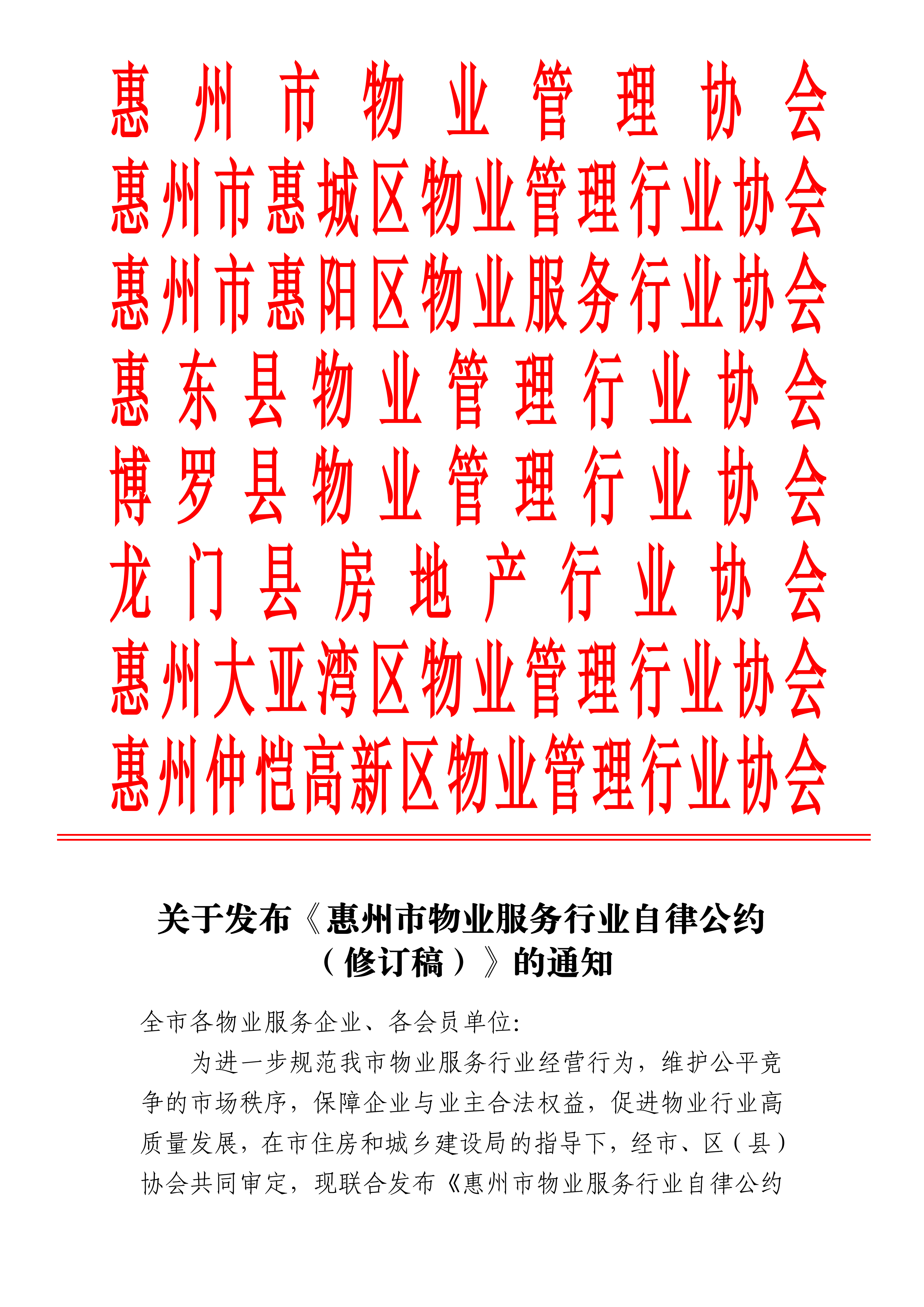 关于发布《惠州市物业服务行业自律公约 （修订稿）》的通知_01.png