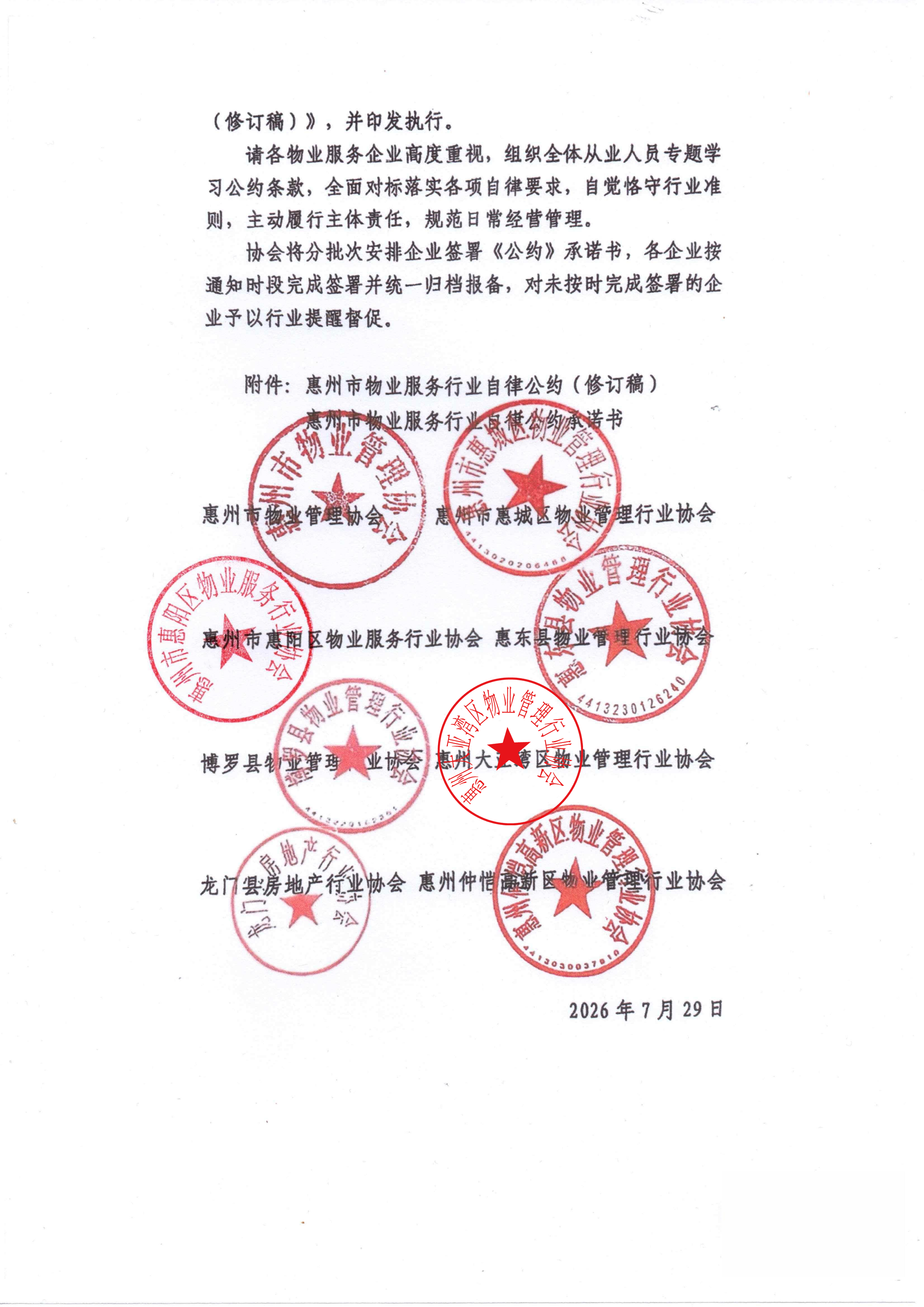 关于发布《惠州市物业服务行业自律公约 （修订稿）》的通知_02.png