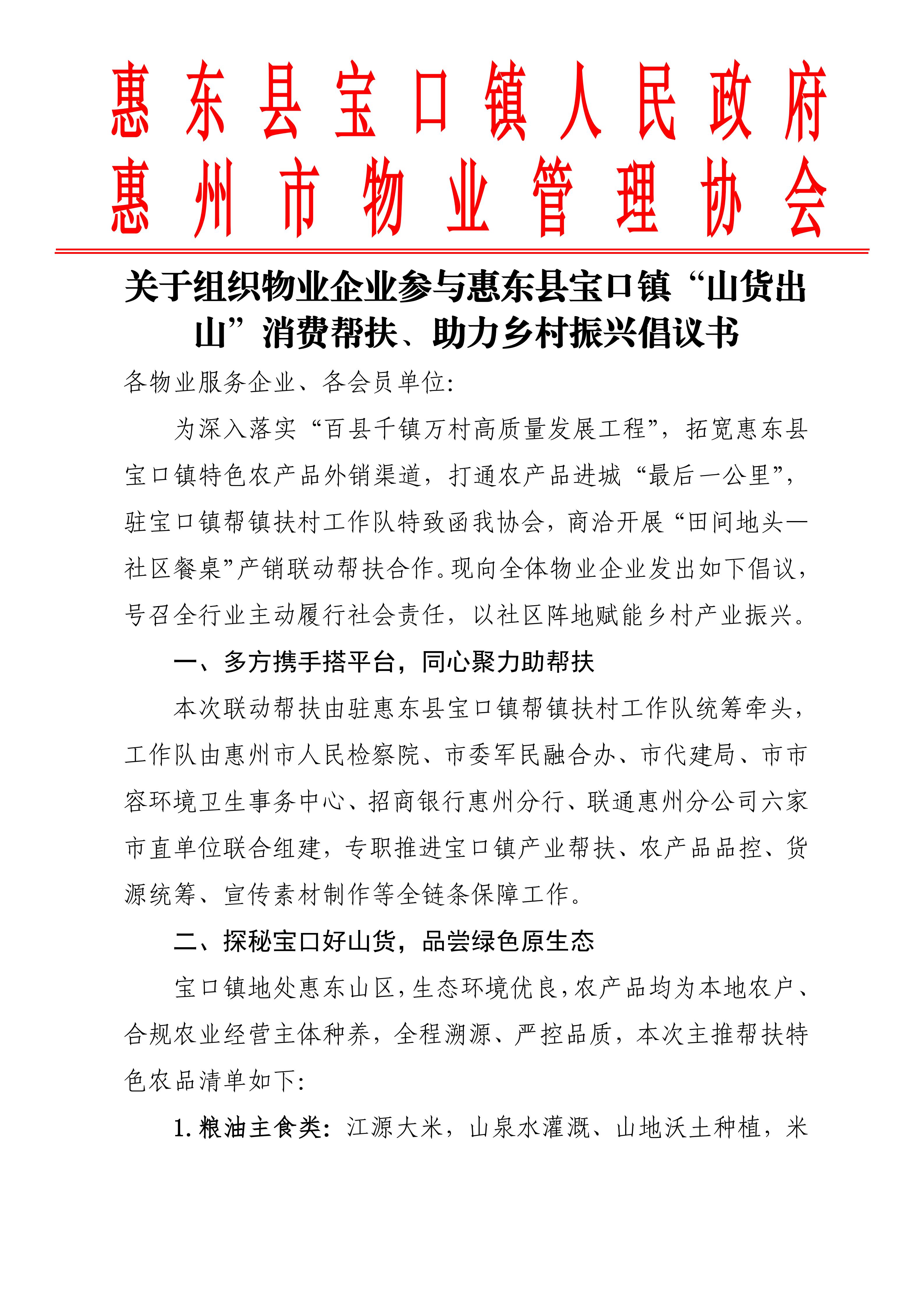 关于组织物业企业参与惠东县宝口镇“山货出山”消费帮扶、助力乡村振兴倡议书_01.jpg